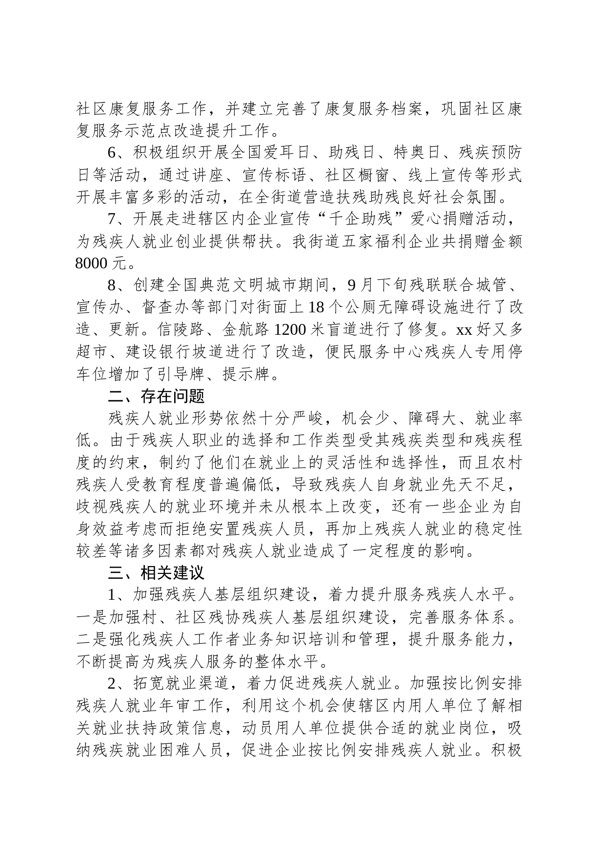xx街道残疾人保障工作情况调研报告_第2页