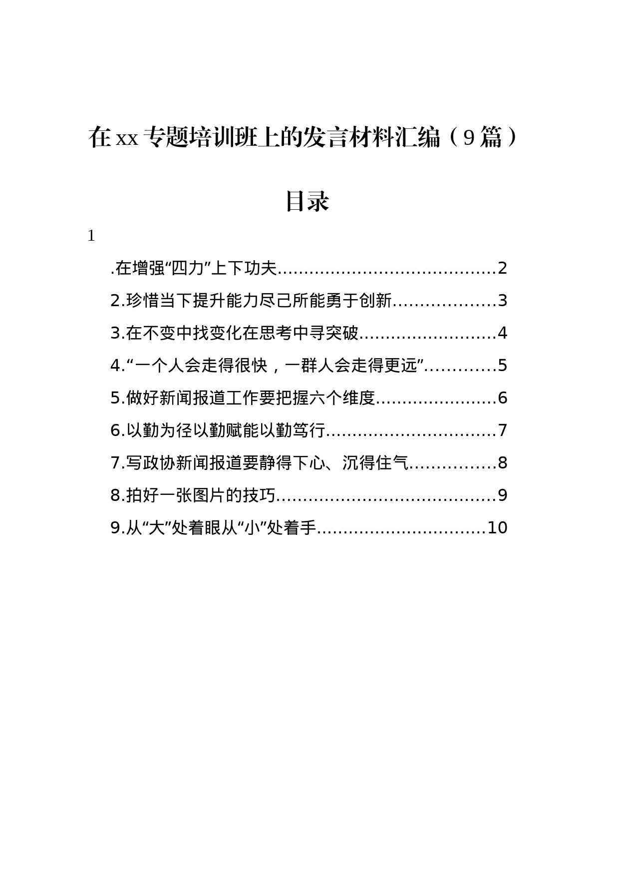 在xx专题培训班上的发言材料汇编（9篇）_第1页