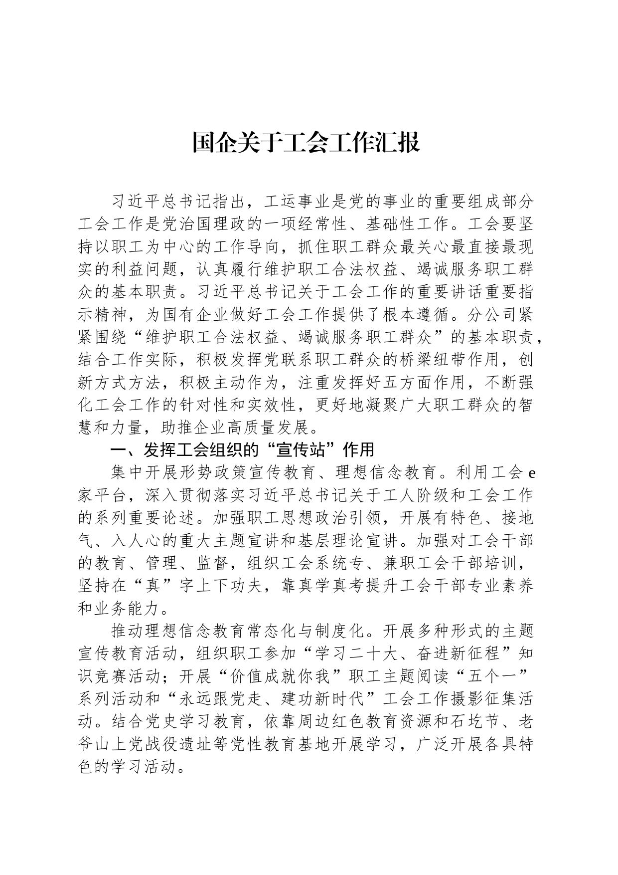 国企关于工会工作汇报_第1页