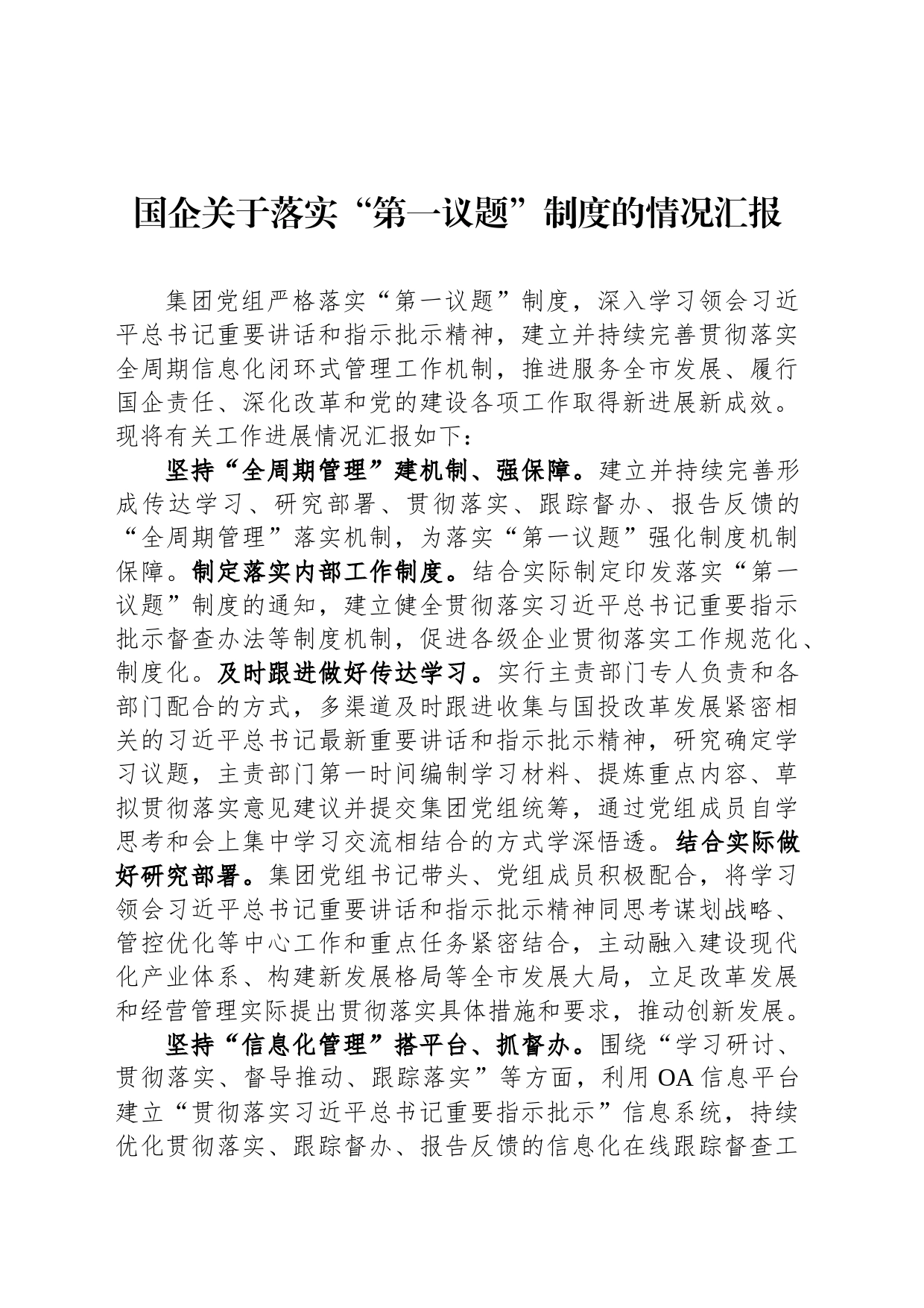 国企关于落实“第一议题”制度的情况汇报_第1页