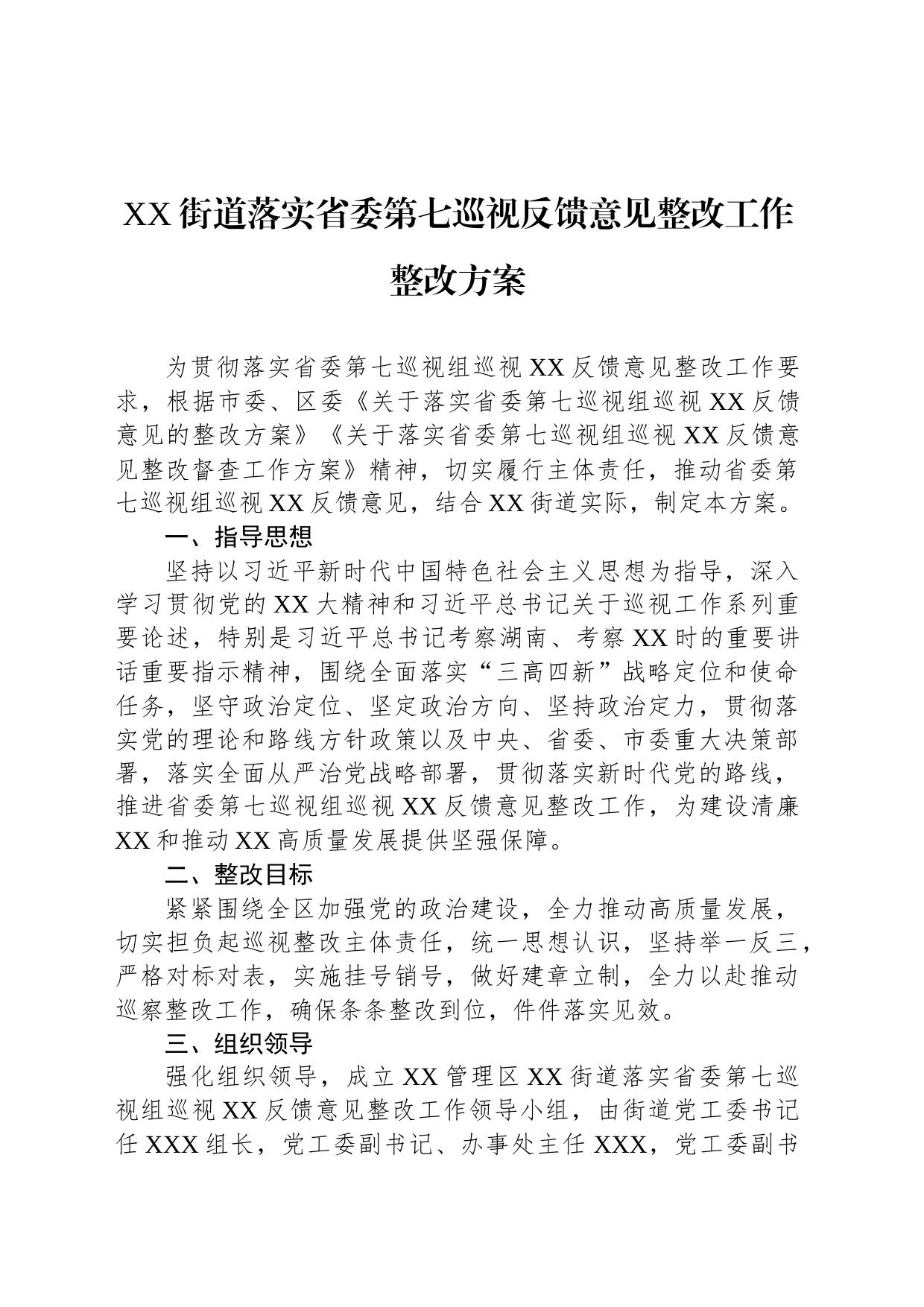 XX街道落实省委第七巡视反馈意见整改工作整改方案_第1页