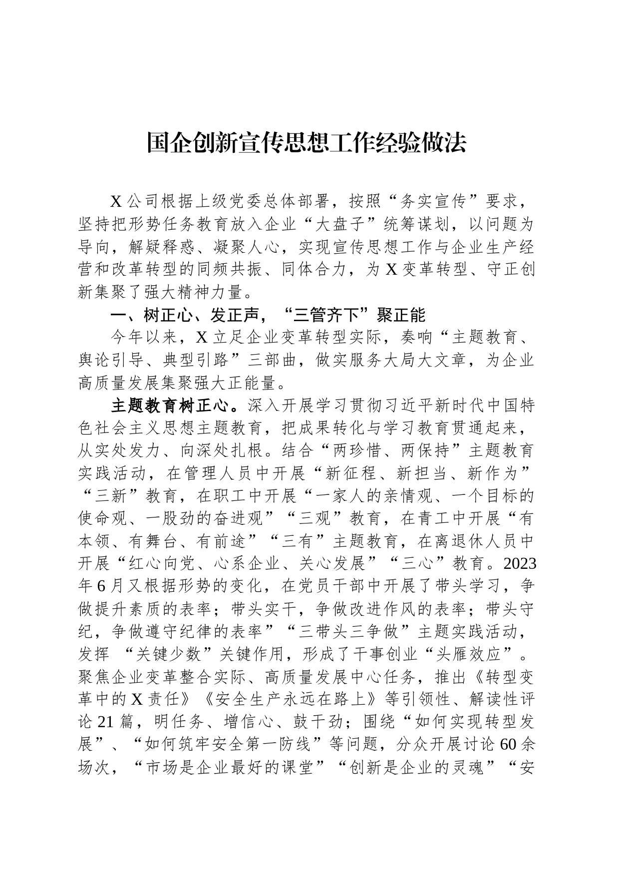 国企创新宣传思想工作经验做法_第1页
