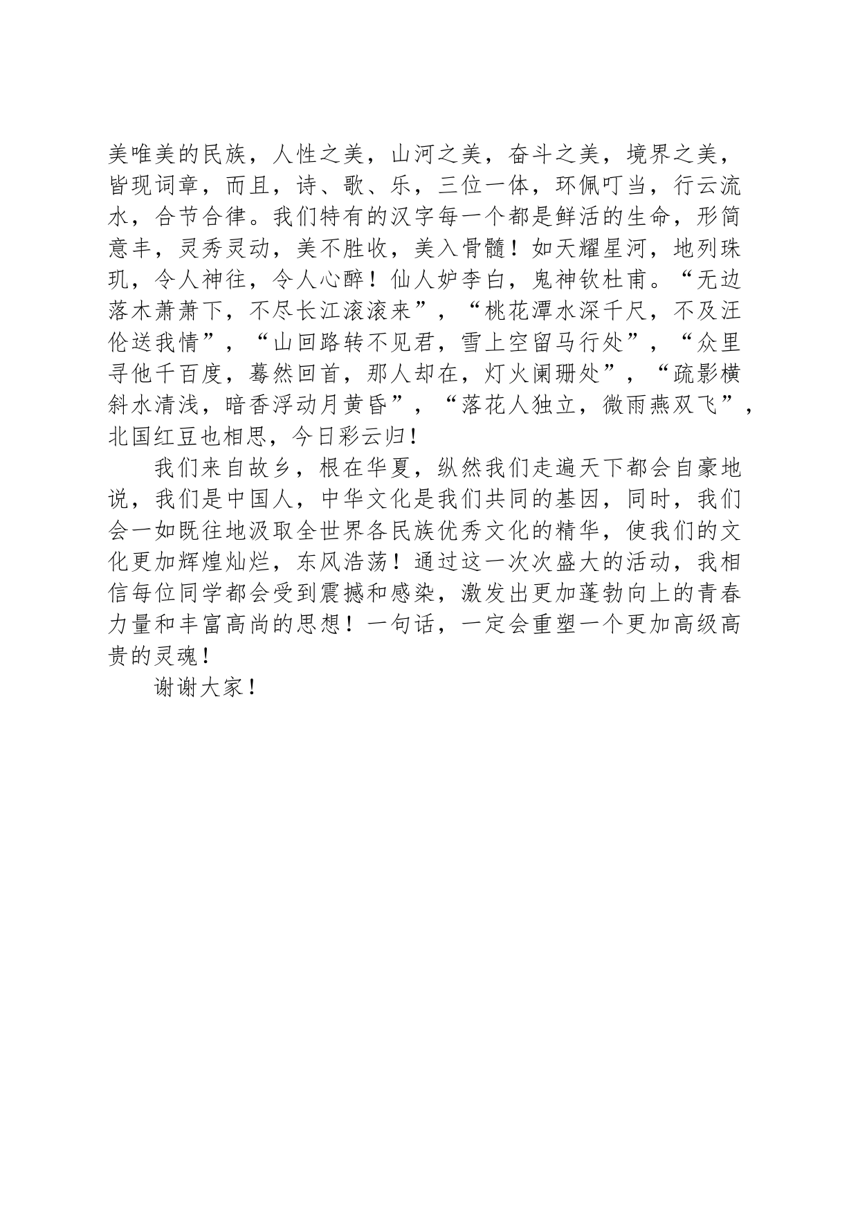 在XX中学第X届中华优秀诗词朗诵会上的讲话_第2页