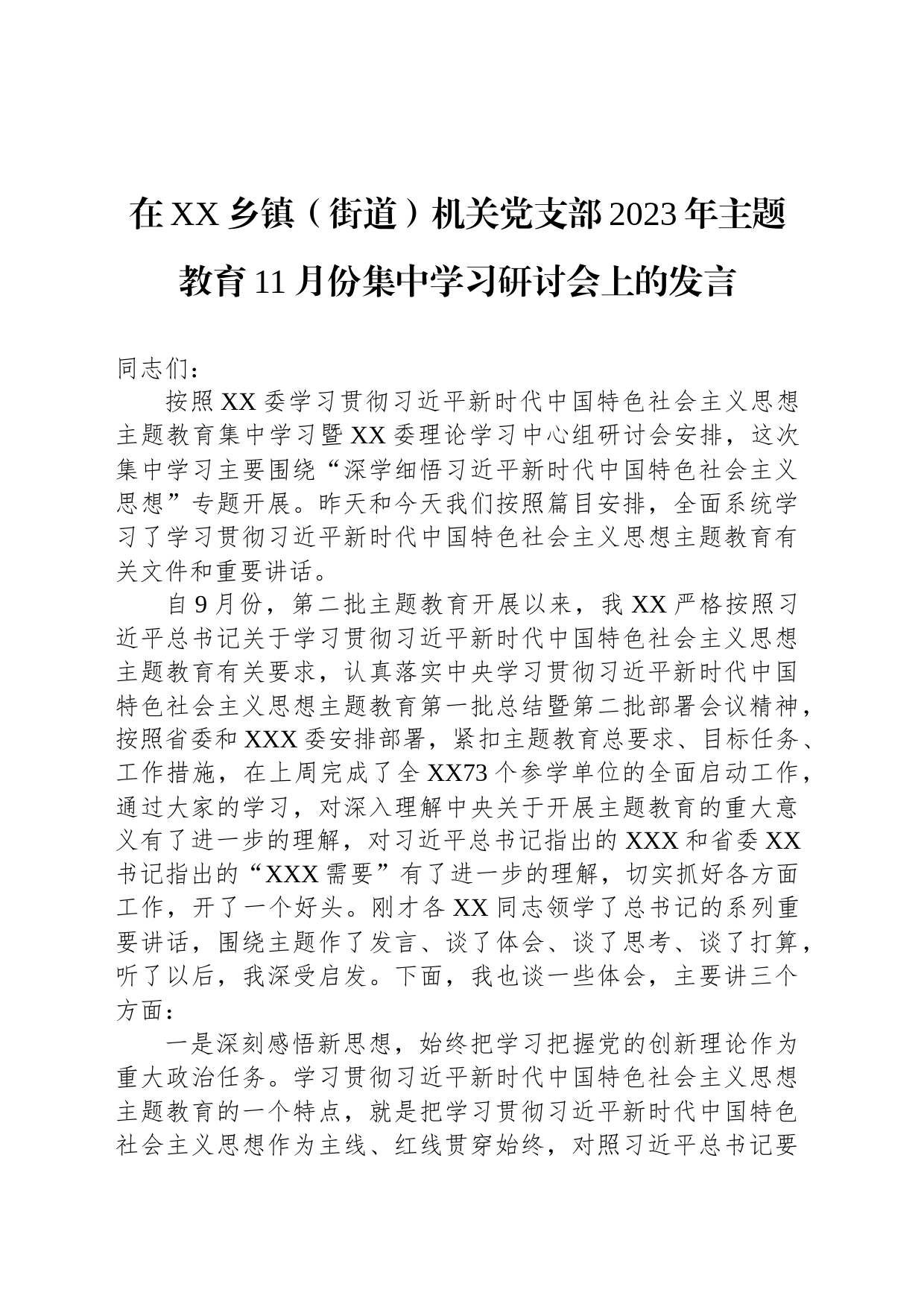 在XX乡镇街道街道（街道）机关党支部2023年主题教育11月份集中学习研讨会上的发言_第1页