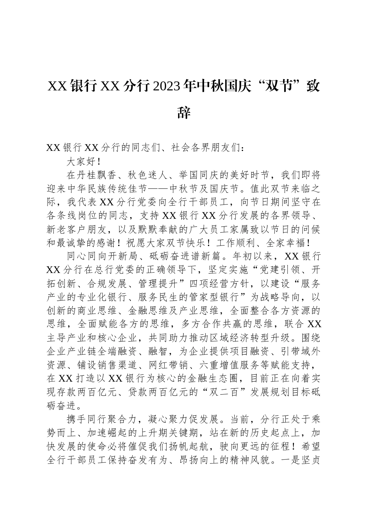 XX银行XX分行2023年中秋国庆“双节”致辞(20230929)_第1页