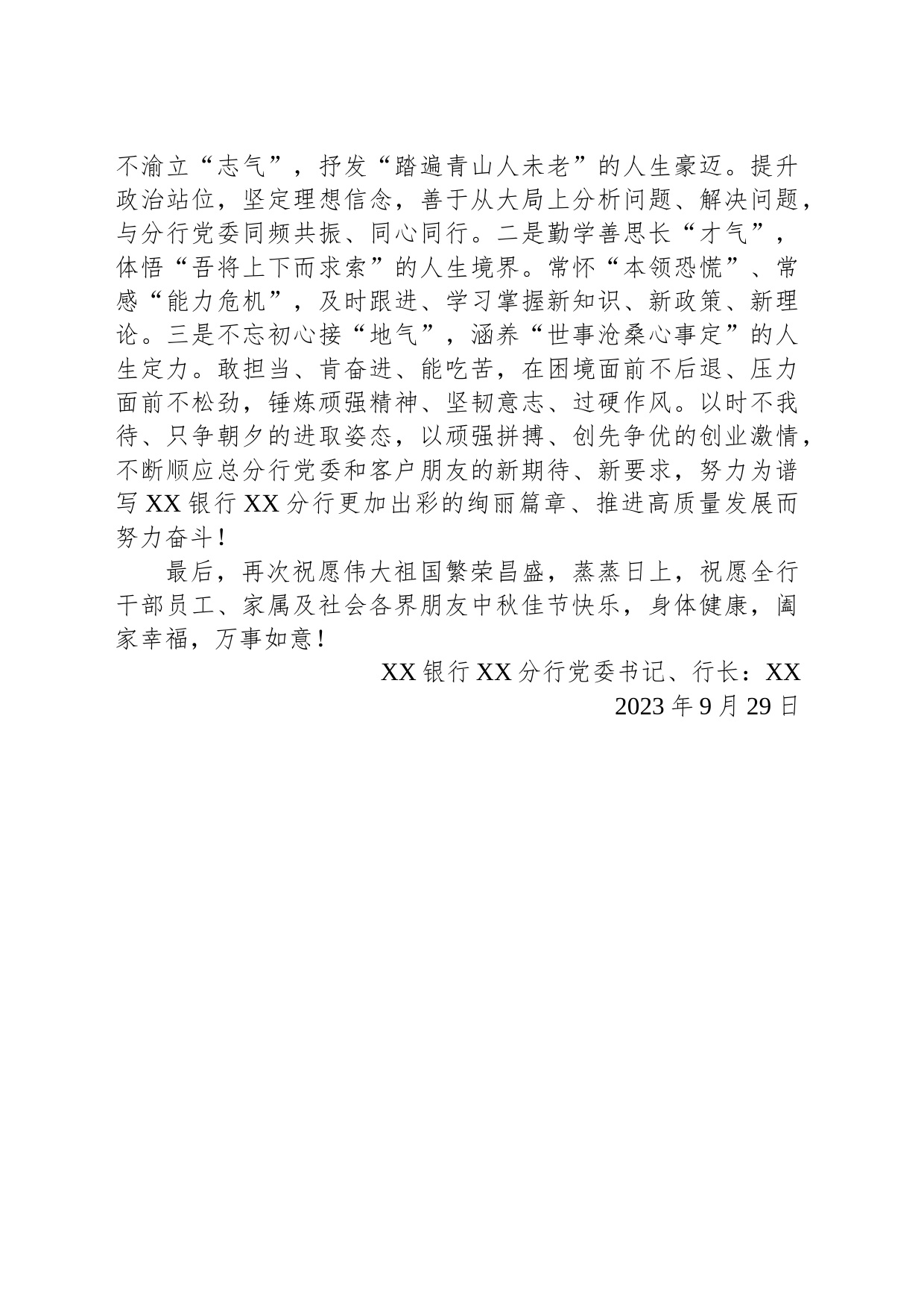 XX银行XX分行2023年中秋国庆“双节”致辞(20230929)_第2页