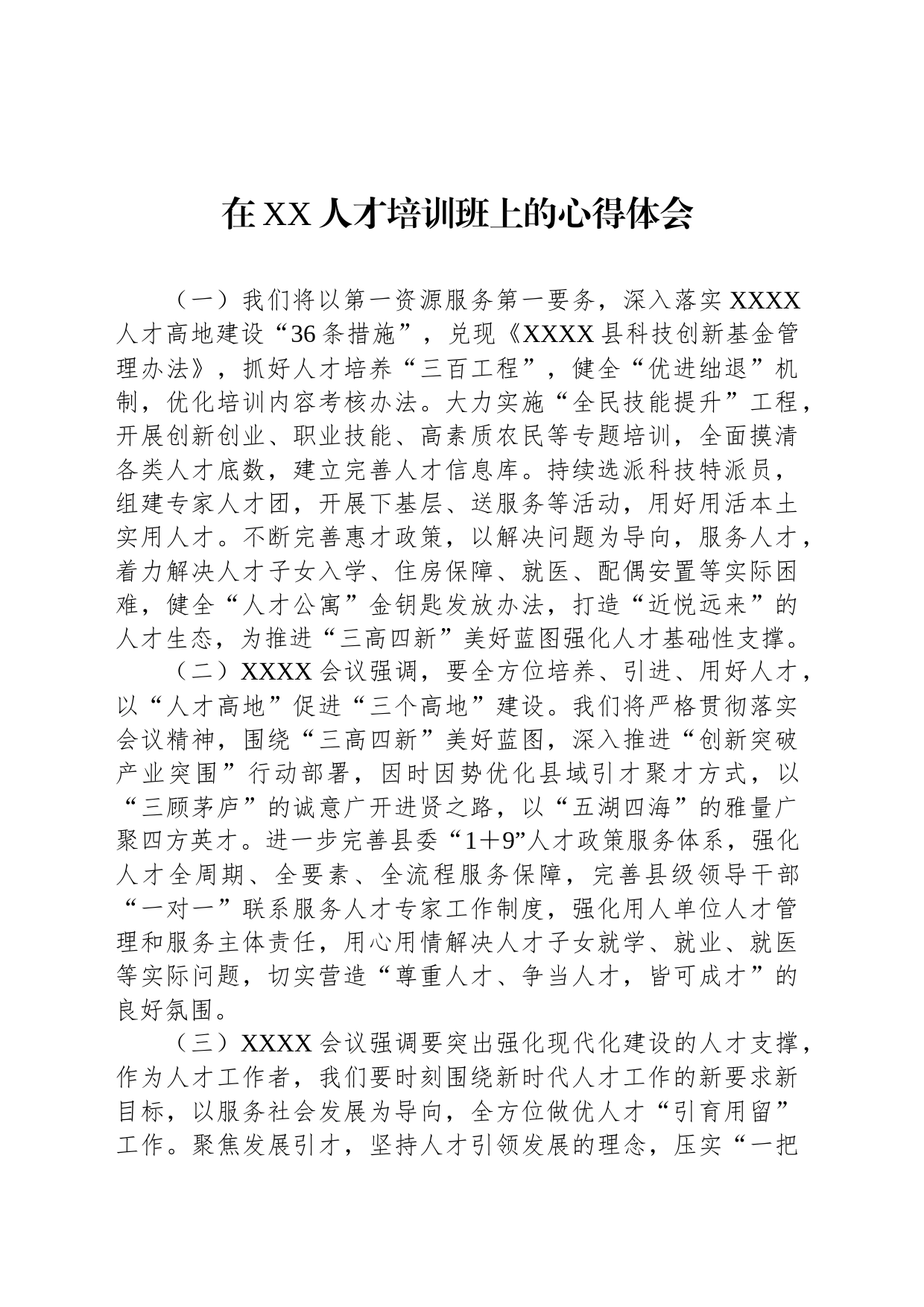 在XX人才培训班上的心得体会_第1页