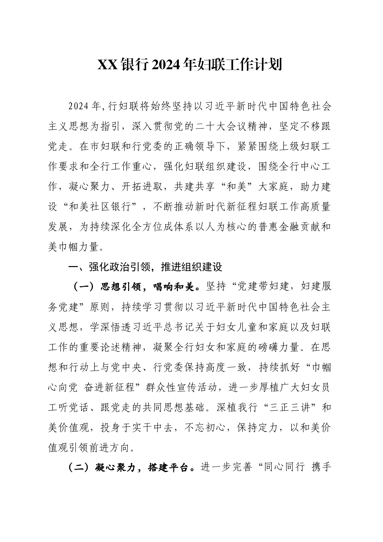 XX银行妇联2024年工作计划_第1页
