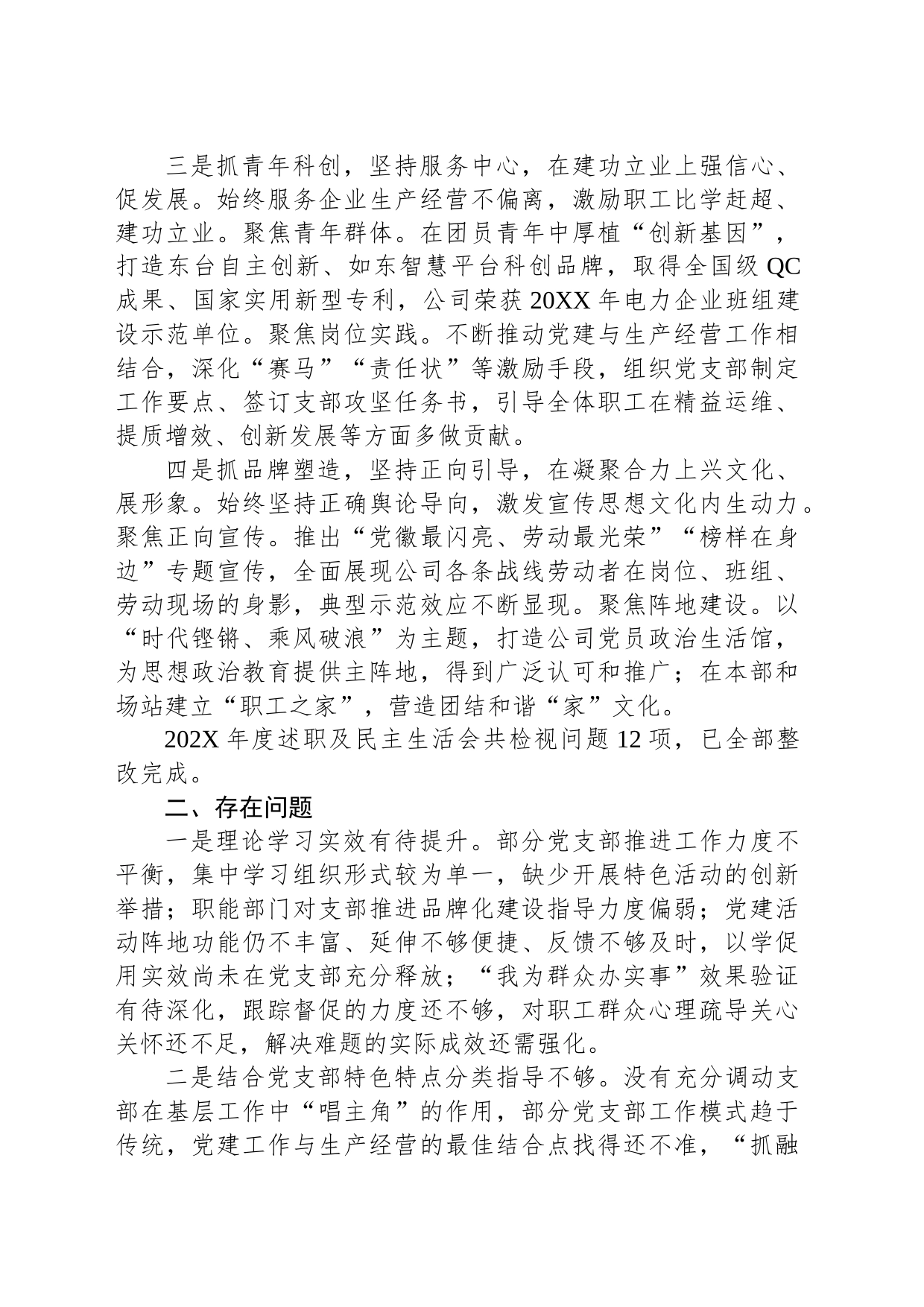 国企发电行业XX年度党委书记述职报告_第2页