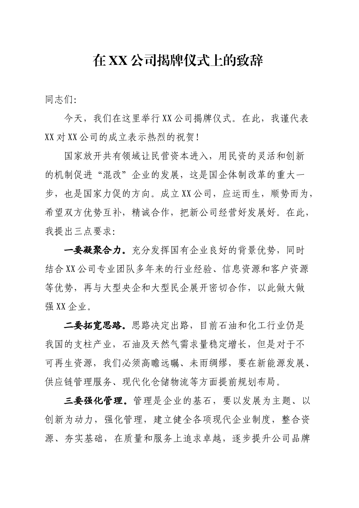 在XX公司揭牌仪式上的致辞_第1页