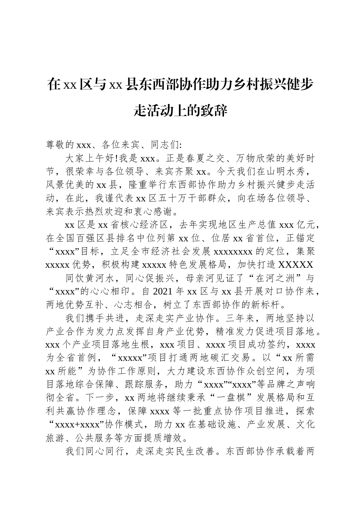 在xx区与xx县东西部协作助力乡村振兴健步走活动上的致辞_第1页