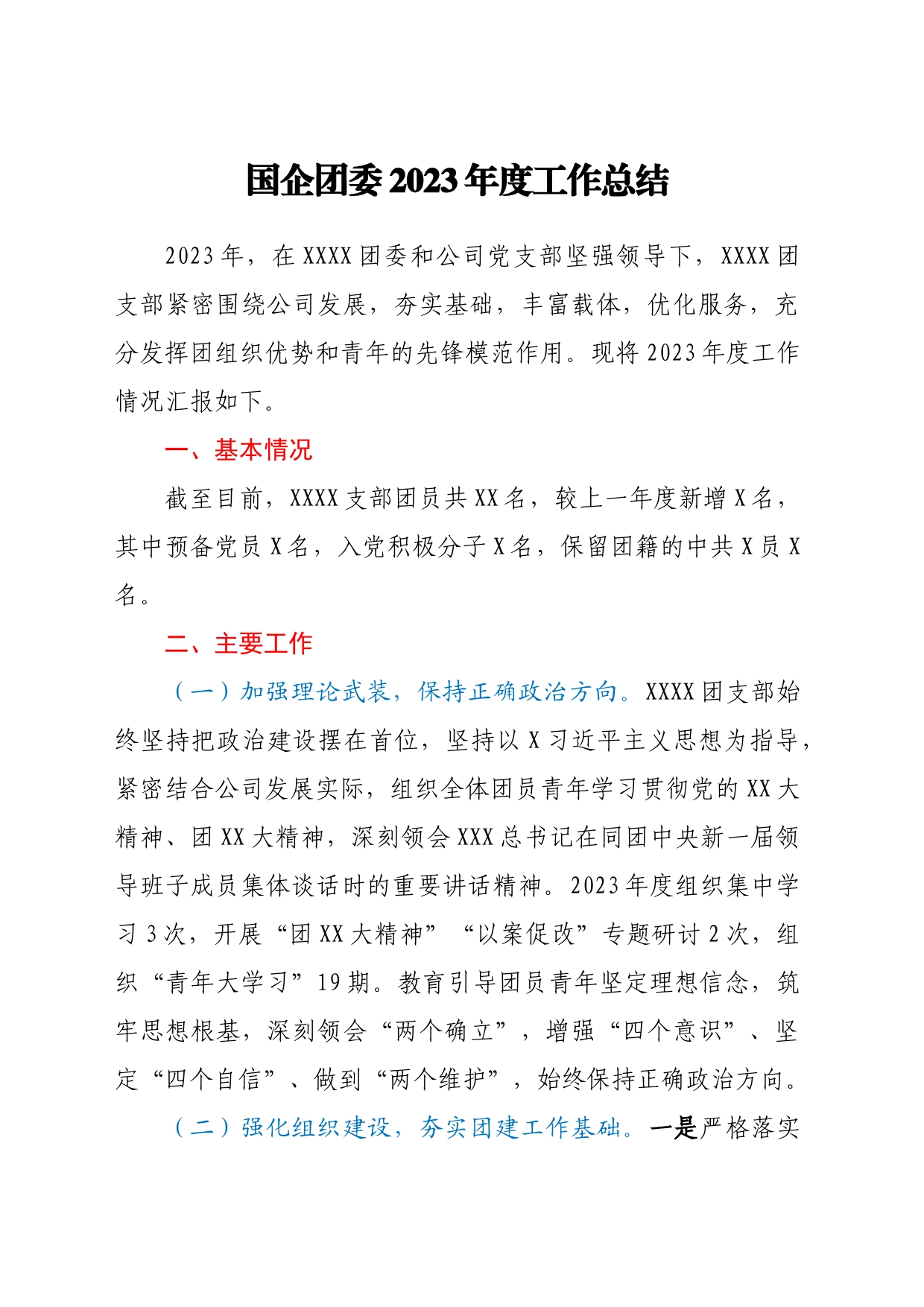 国企团委2023年度工作总结_第1页