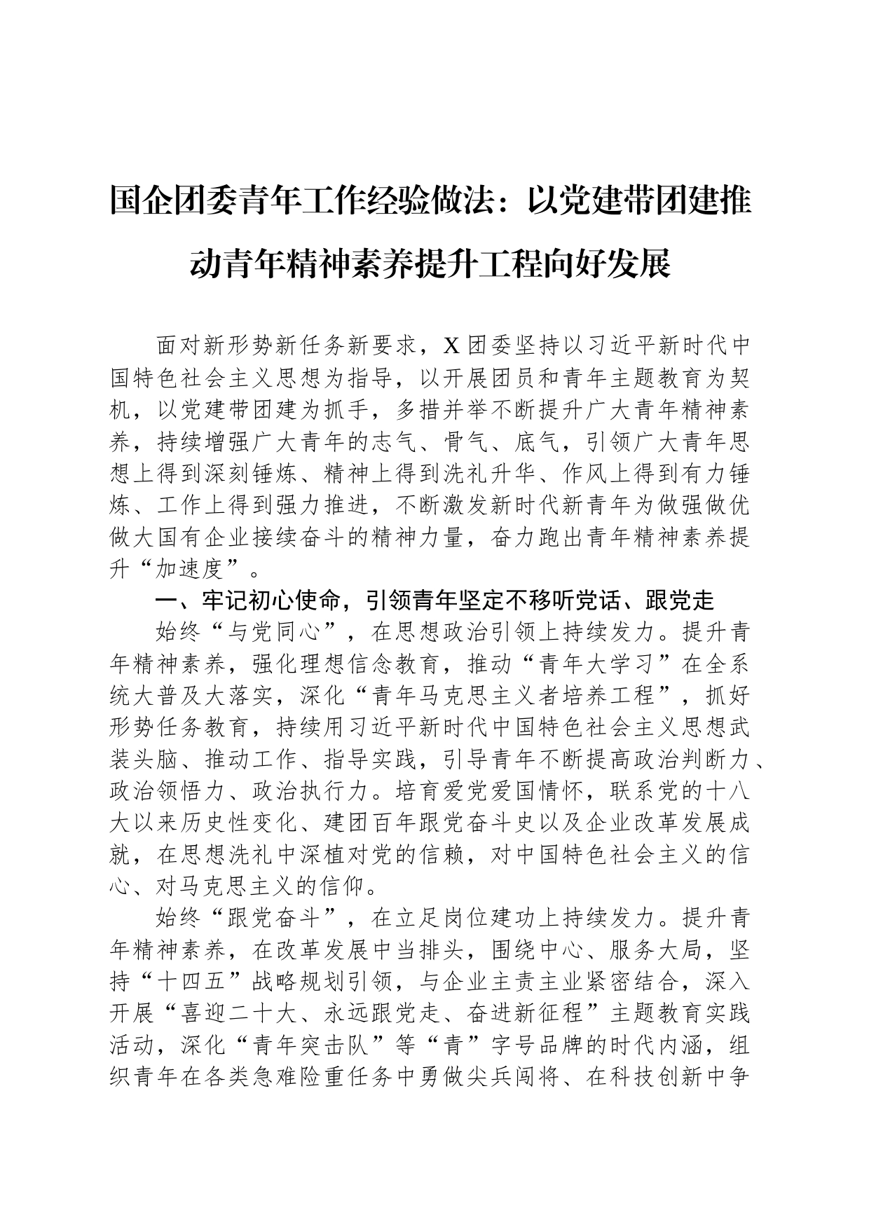 国企团委青年工作经验做法：以党建带团建推动青年精神素养提升工程向好发展_第1页