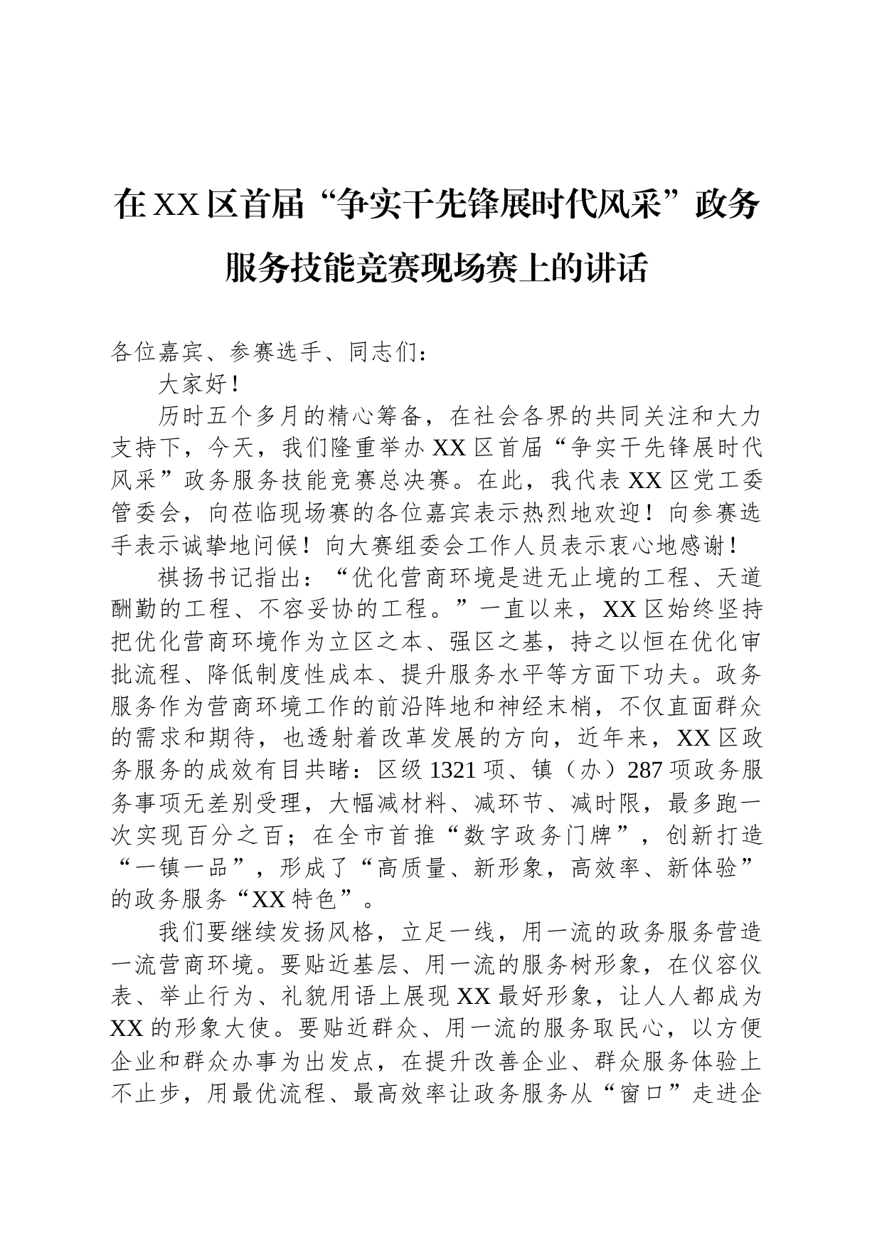 在XX区首届“争实干先锋展时代风采”政务服务技能竞赛现场赛上的讲话_第1页