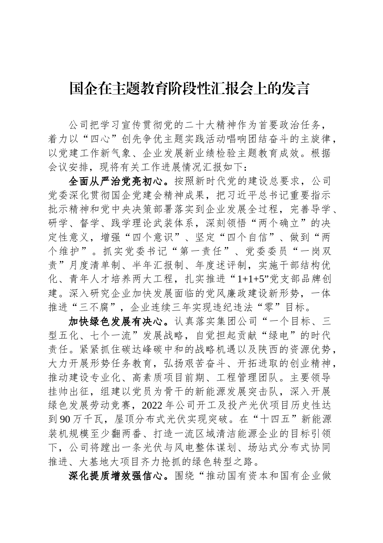 国企在主题教育阶段性汇报会上的发言_第1页