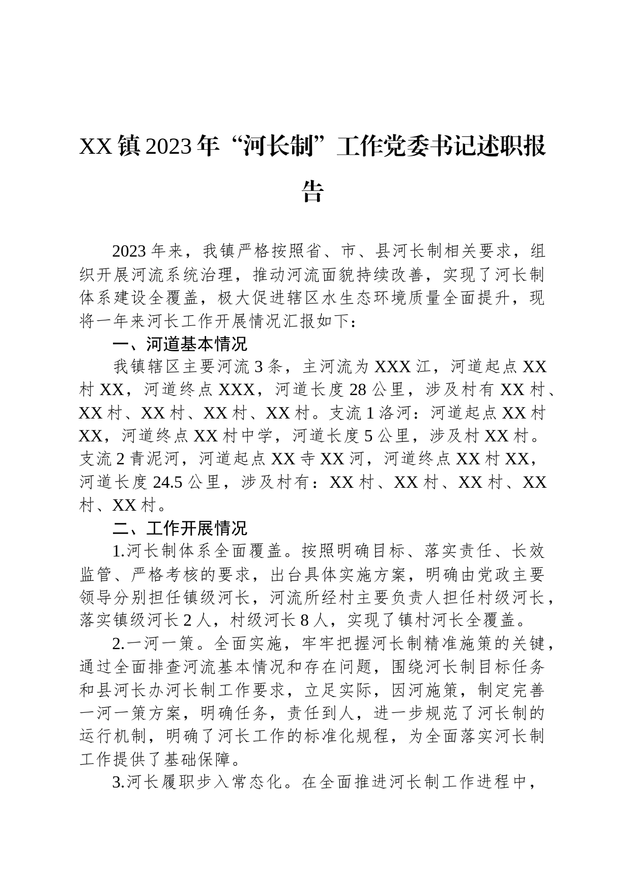 XX镇2023年“河长制”工作党委书记述职报告_第1页