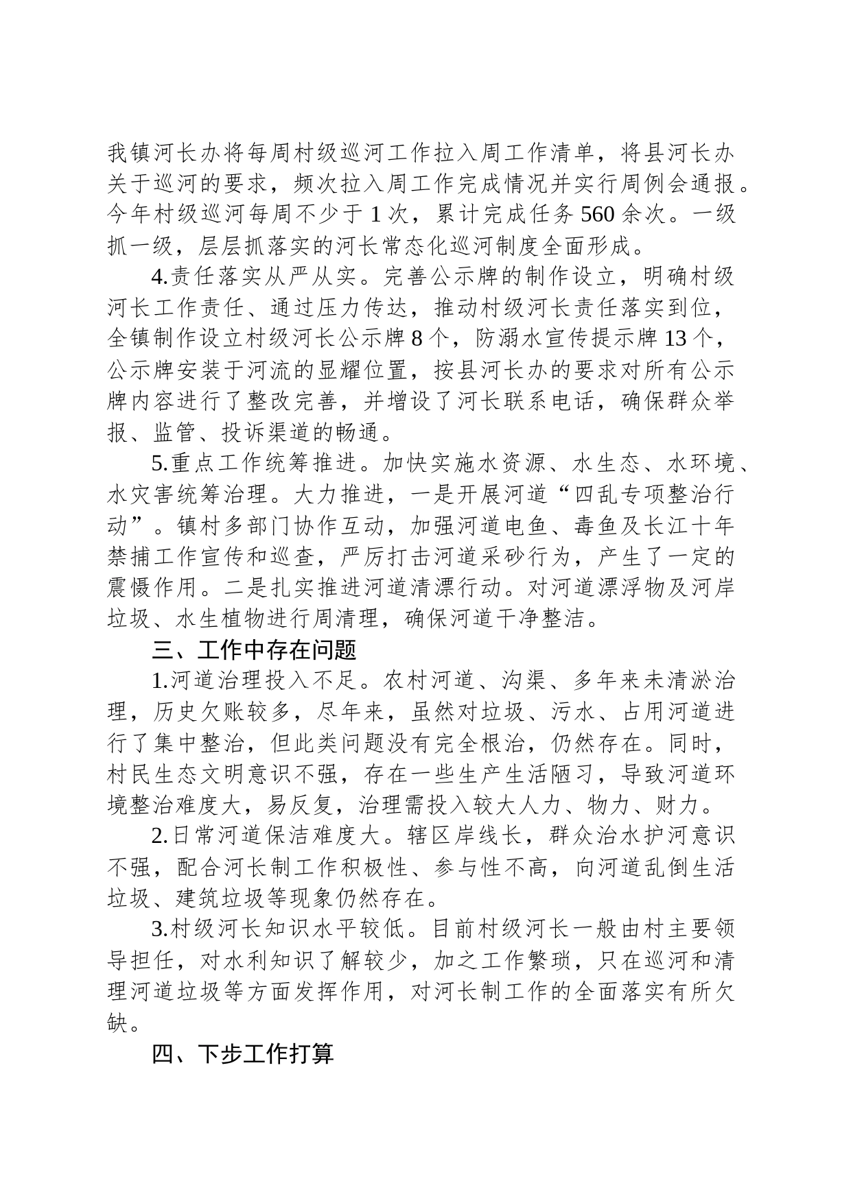 XX镇2023年“河长制”工作党委书记述职报告_第2页