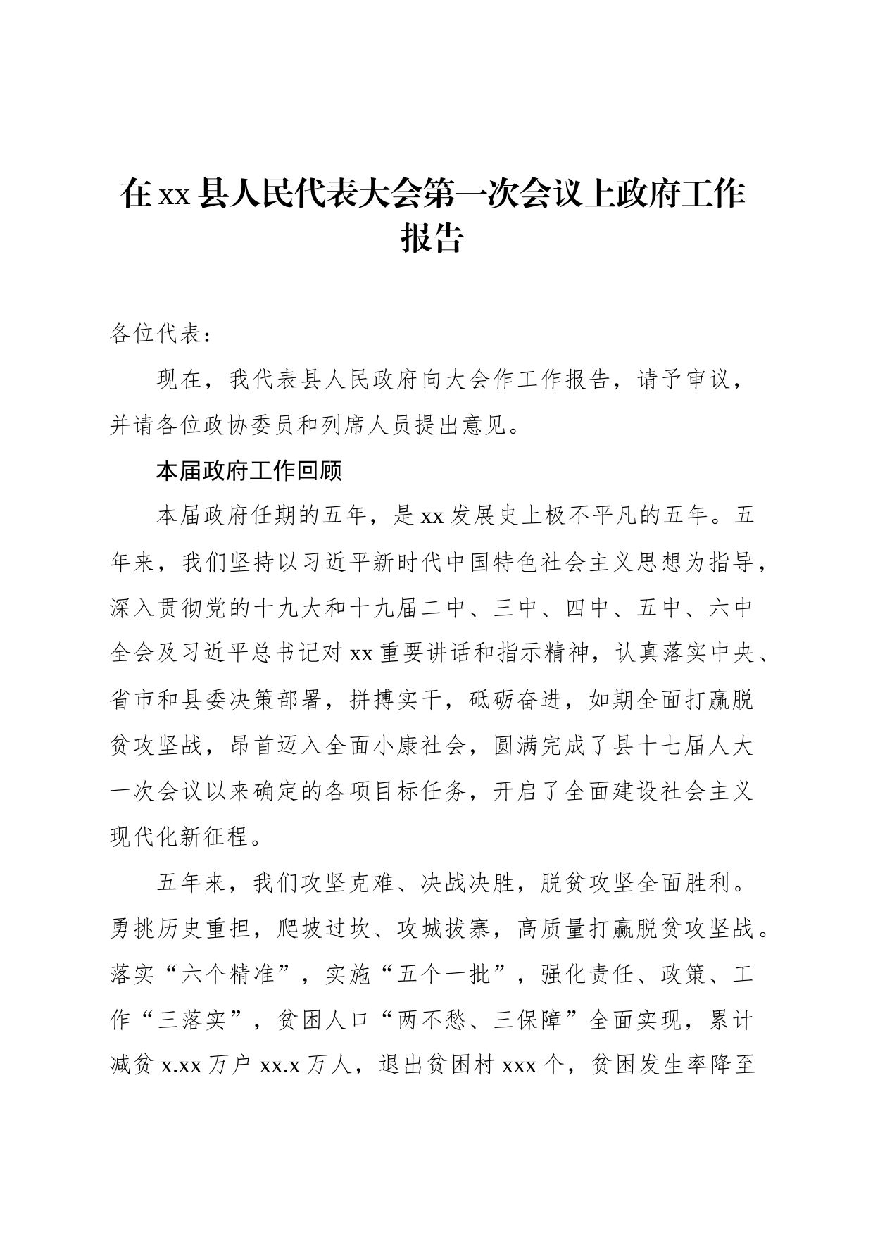 在xx县人民代表大会第一次会议上政府工作报告_第1页