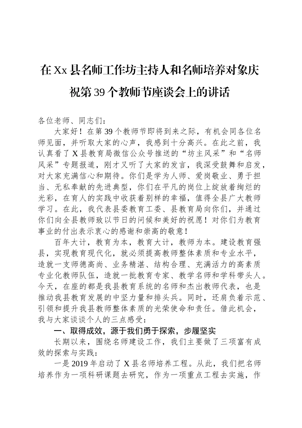 在Xx县名师工作坊主持人和名师培养对象庆祝第39个教师节座谈会上的讲话_第1页