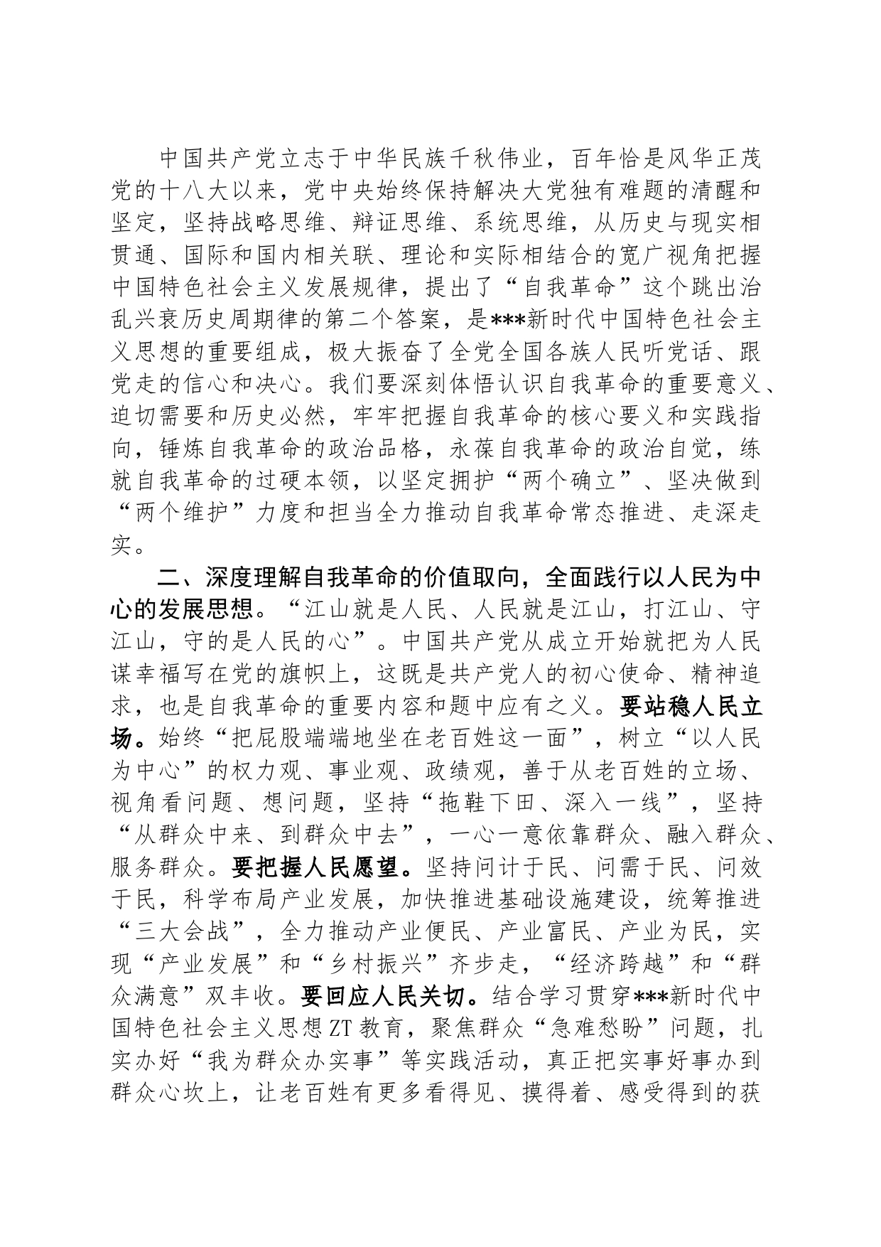 在XX园区党工委理论学习中心组学习会上关于论党的自我革命的研讨发言_第2页