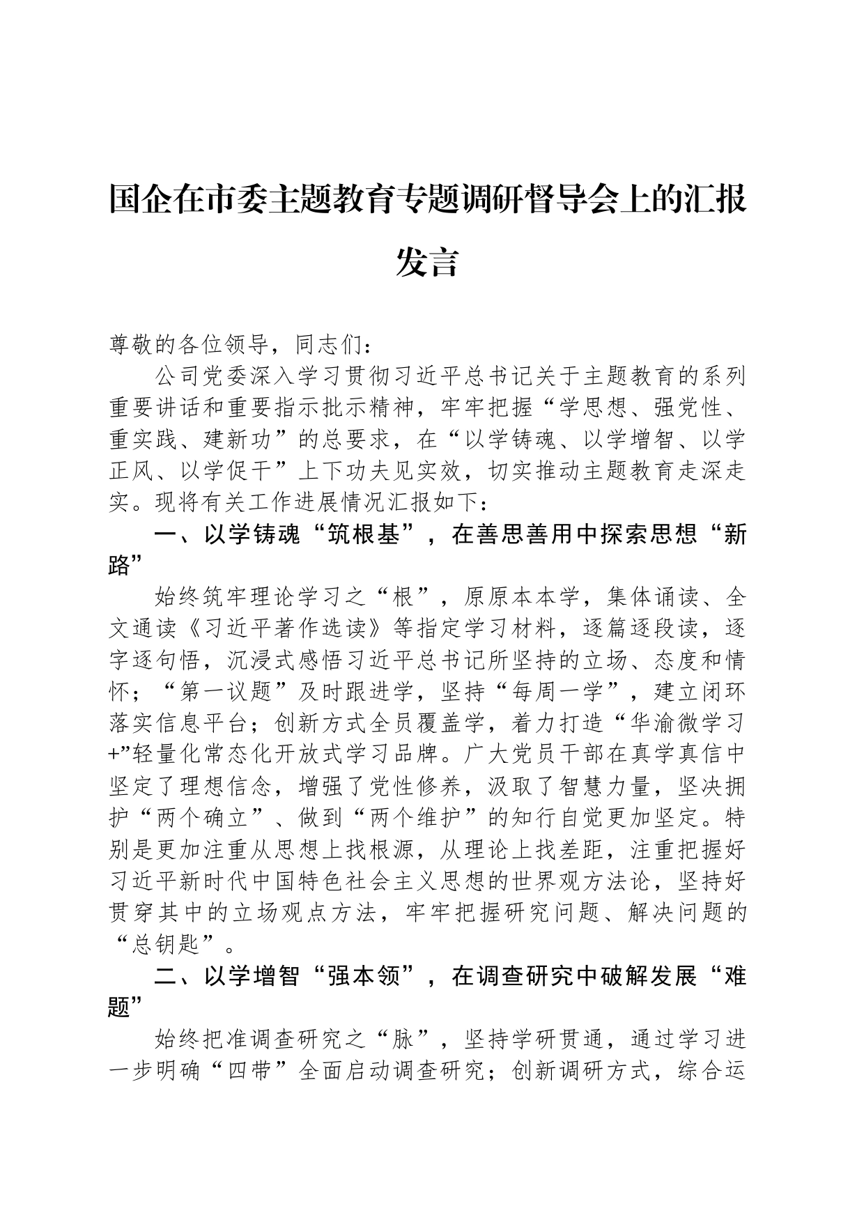 国企在市委主题教育专题调研督导会上的汇报发言_第1页