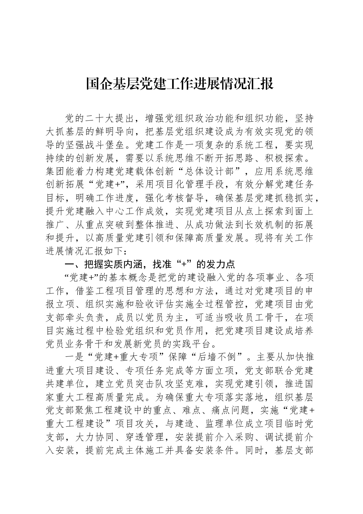 国企基层党建工作进展情况汇报_第1页