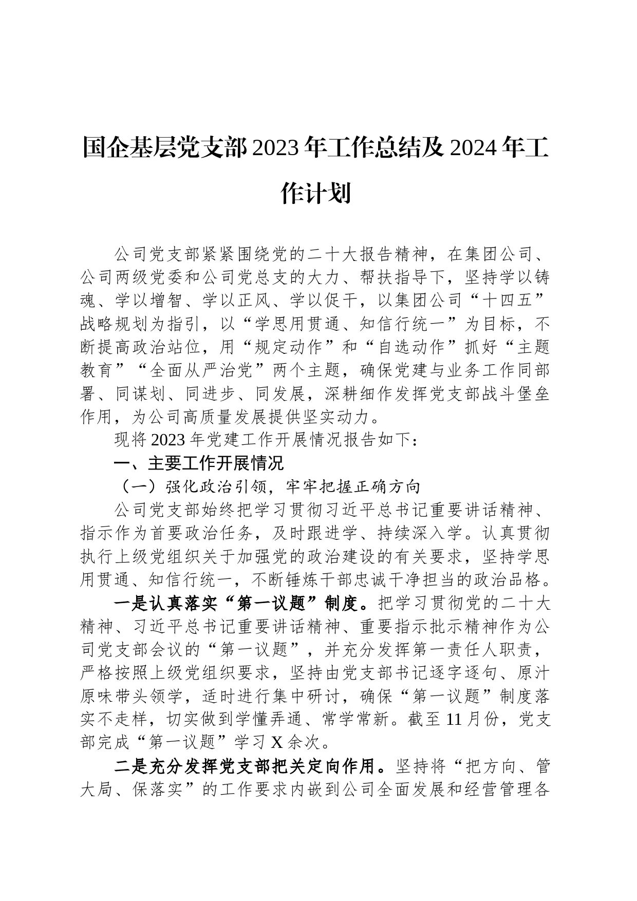 国企基层党支部2023年工作总结及2024年工作计划_第1页