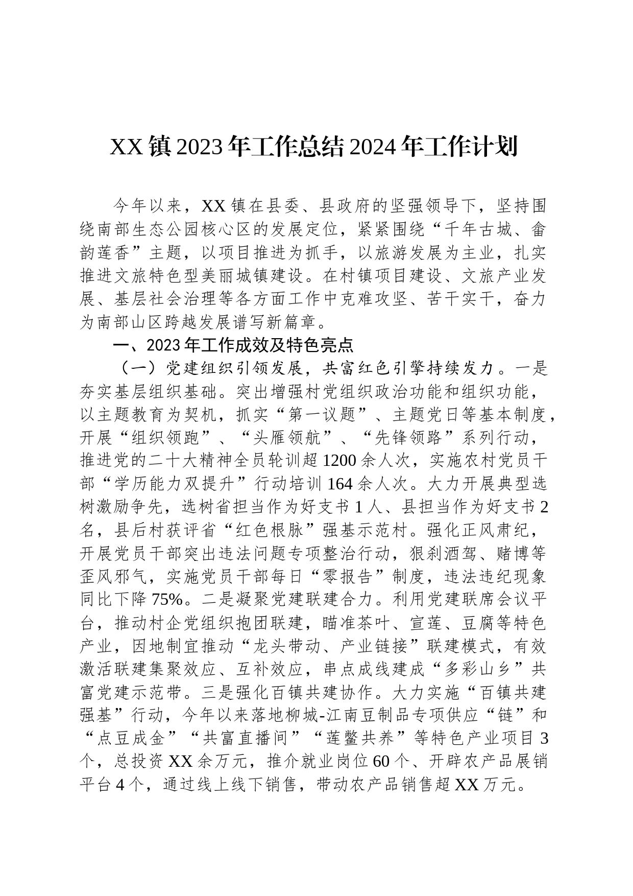 XX镇2023年工作总结2024年工作计划(20231218)_第1页