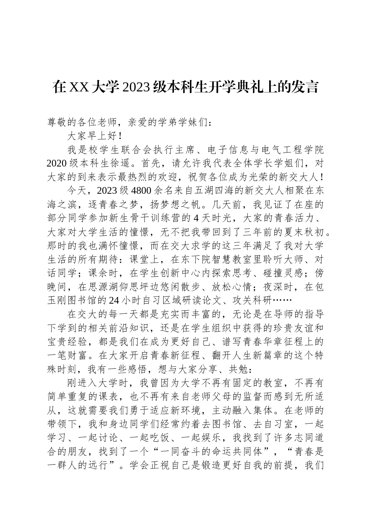 在XX大学2023级本科生开学典礼上的发言(20230823)_第1页