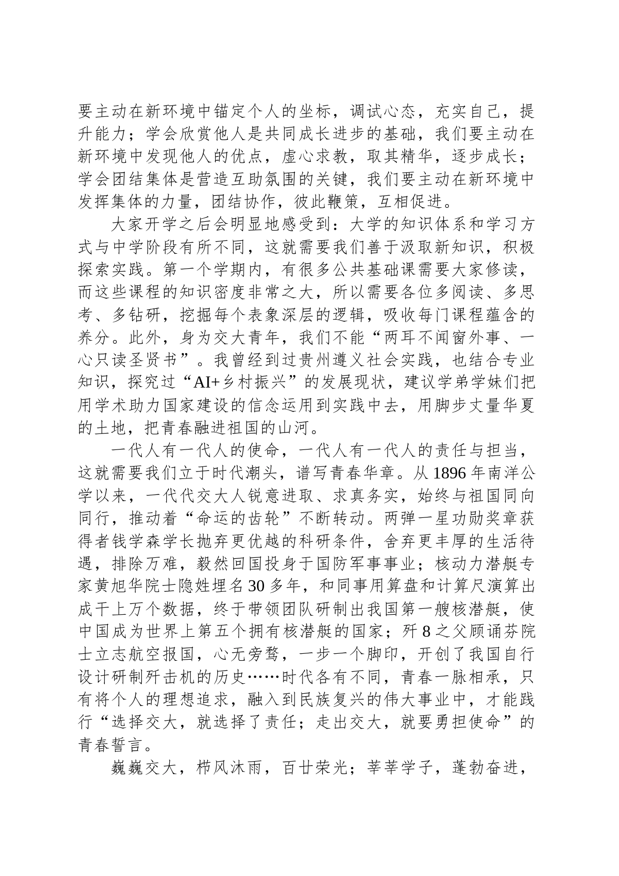 在XX大学2023级本科生开学典礼上的发言(20230823)_第2页