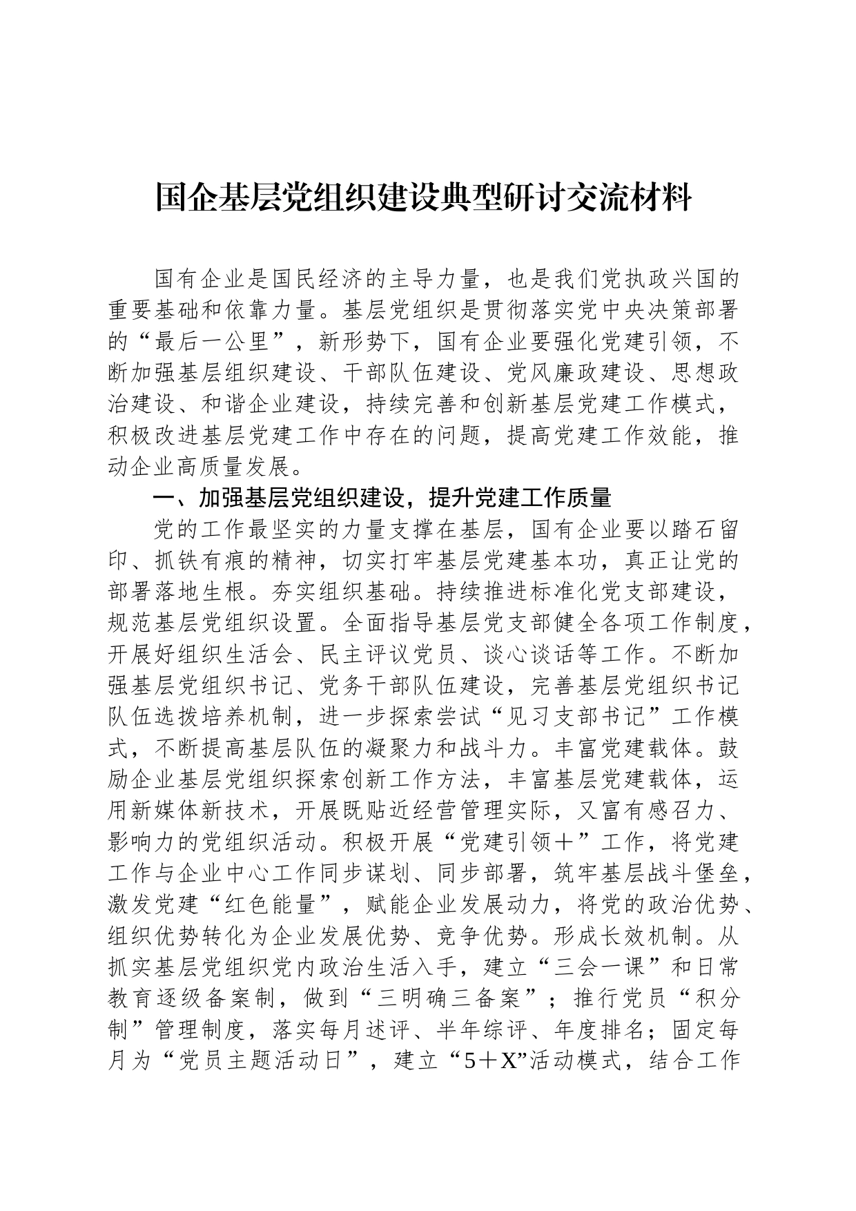 国企基层党组织建设典型研讨交流材料_第1页
