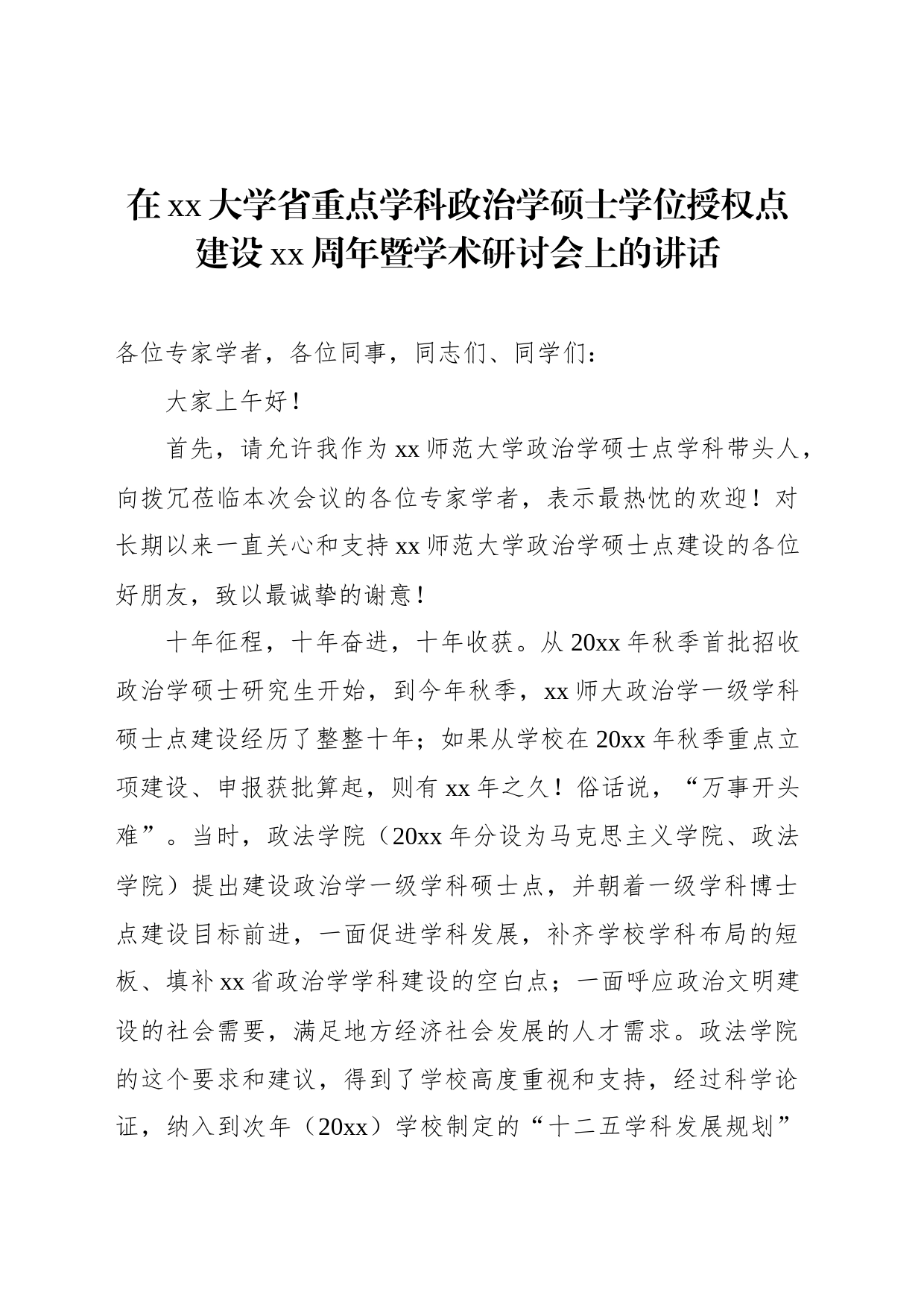 在xx大学省重点学科政治学硕士学位授权点建设xx周年暨学术研讨会上的讲话_第1页