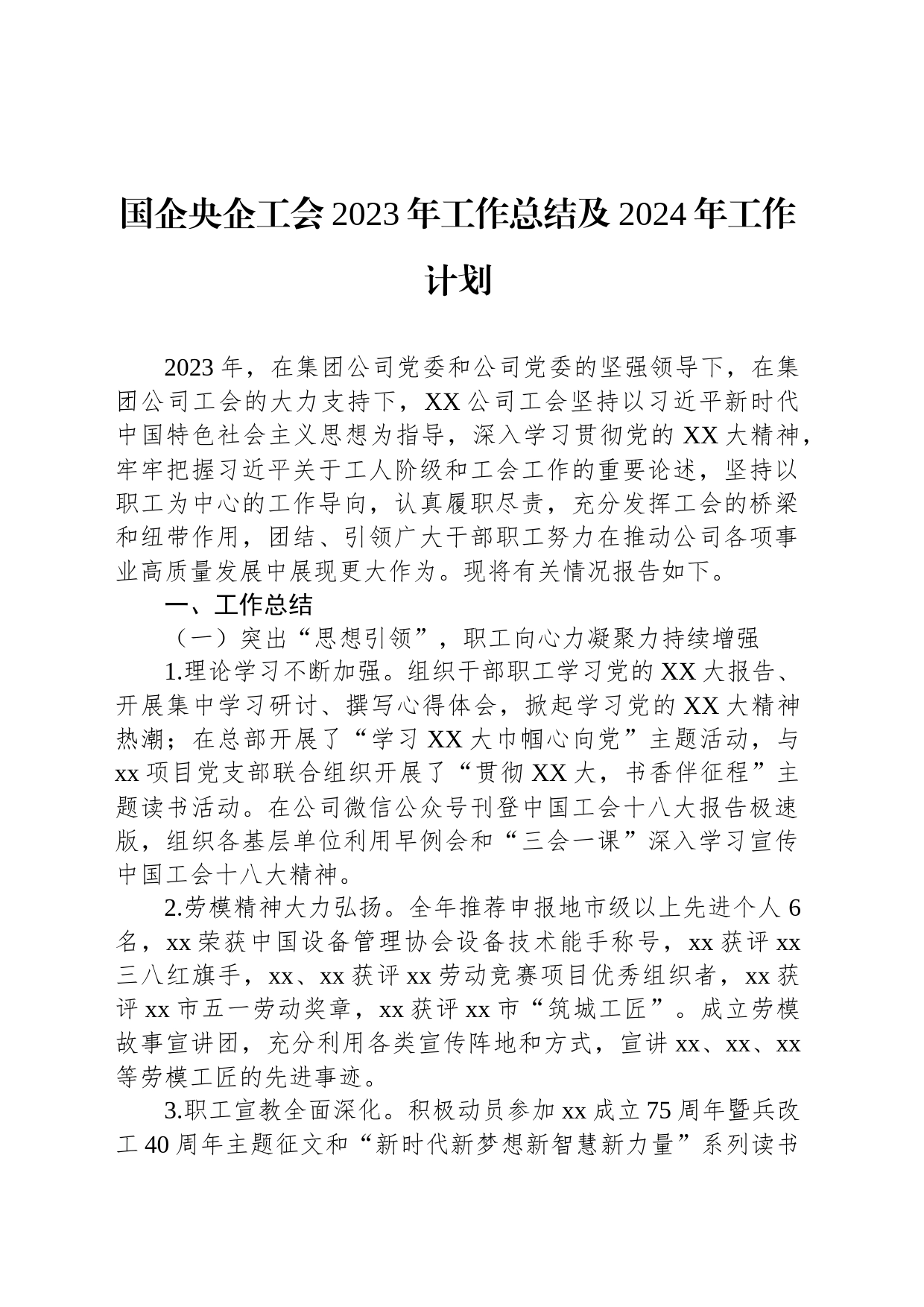 国企央企工会2023年工作总结及2024年工作计划_第1页