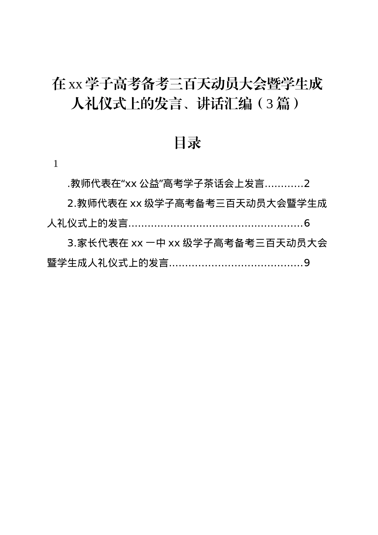 在xx学子高考备考三百天动员大会暨学生成人礼仪式上的发言、讲话汇编（3篇）_第1页