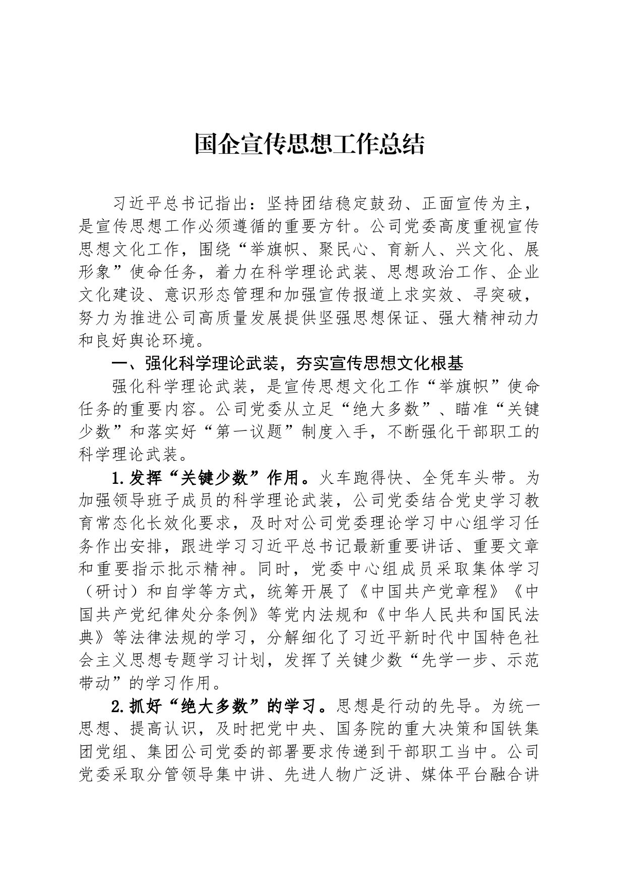国企宣传思想工作总结_第1页