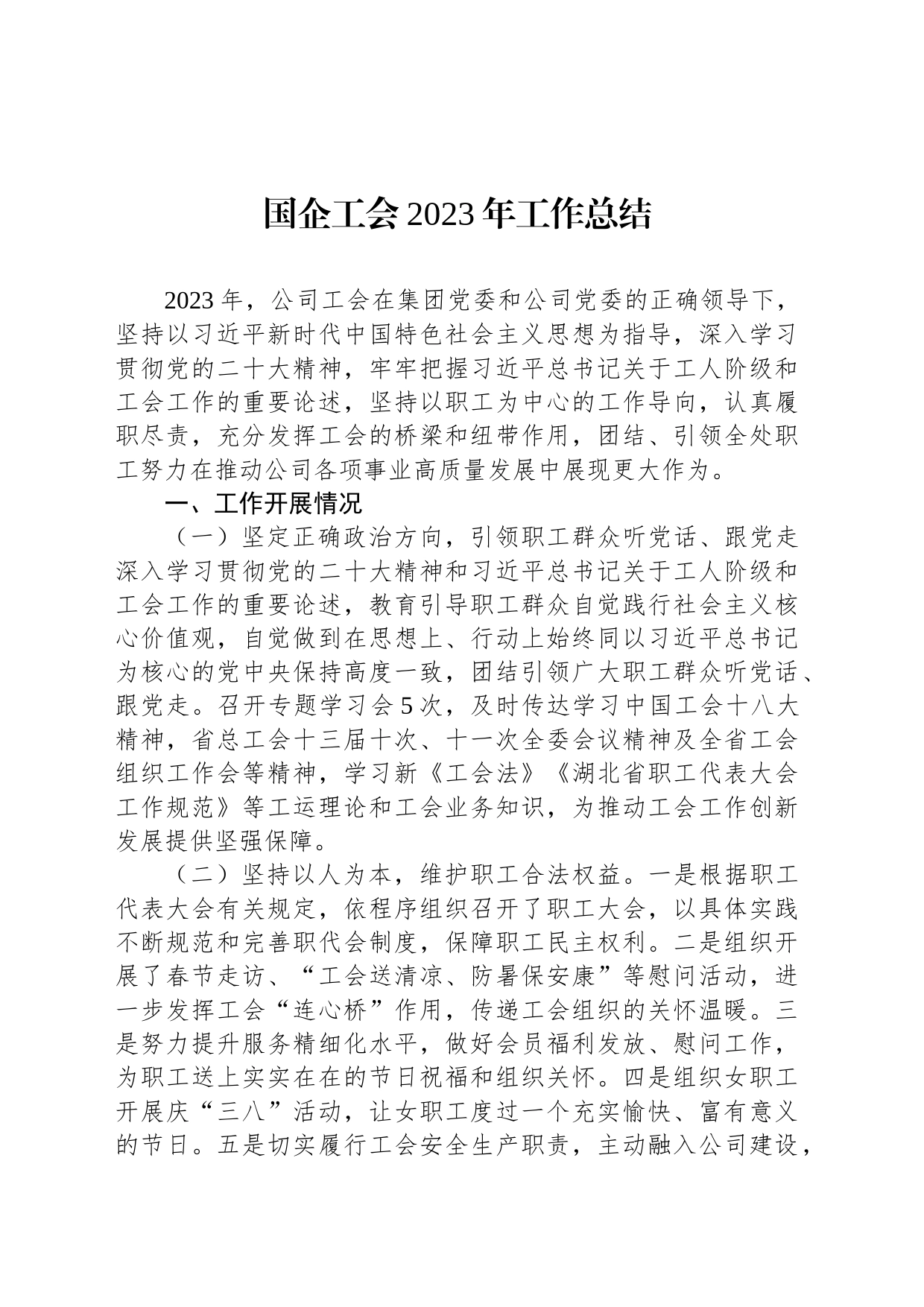 国企工会2023年工作总结_第1页