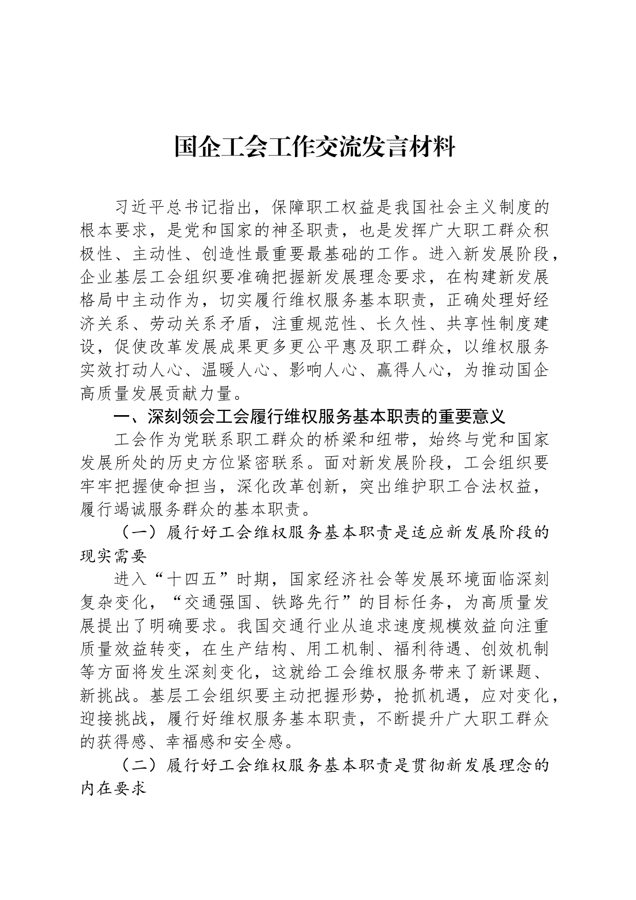 国企工会工作交流发言材料_第1页