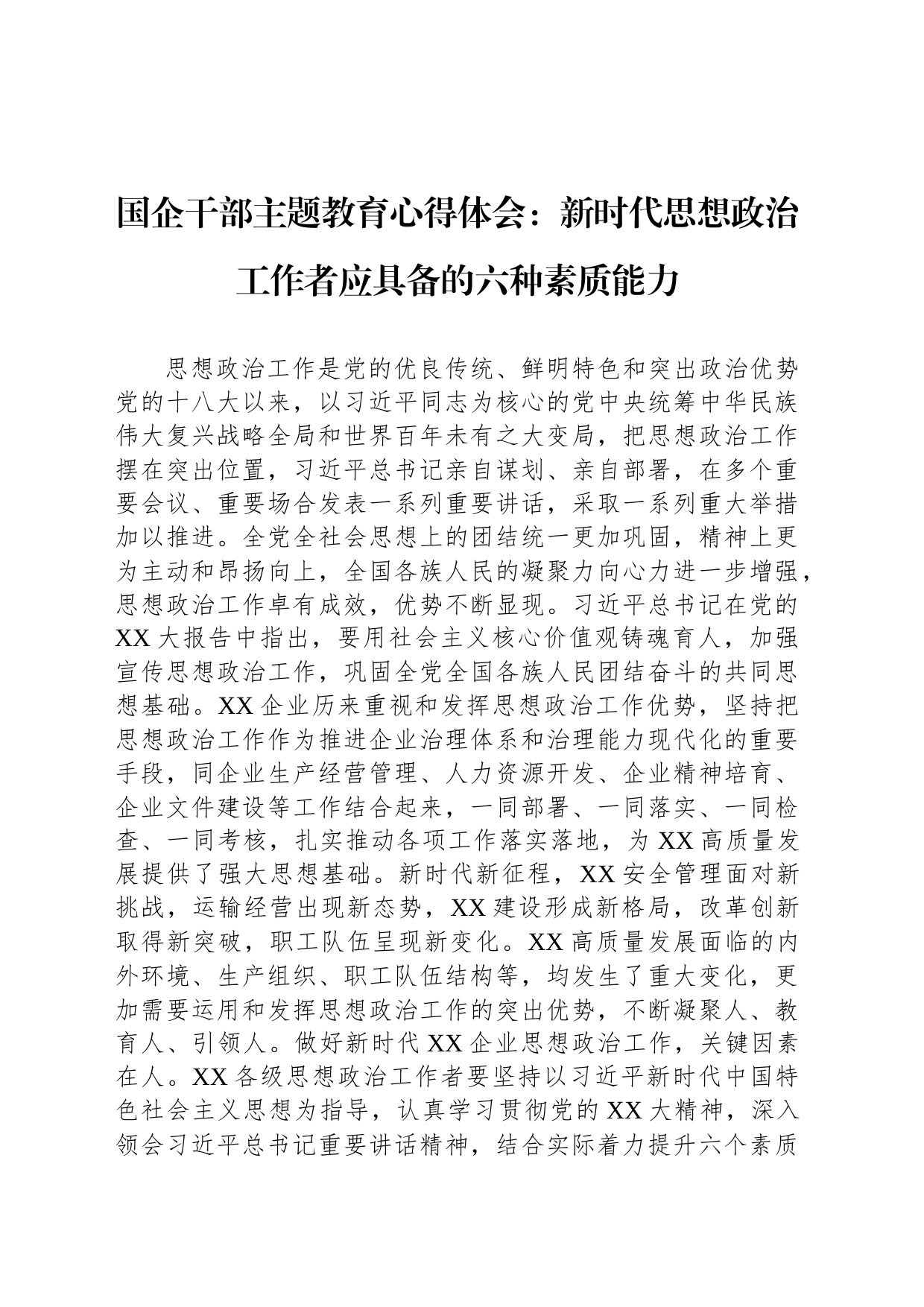 国企干部主题教育心得体会：新时代思想政治工作者应具备的六种素质能力_第1页