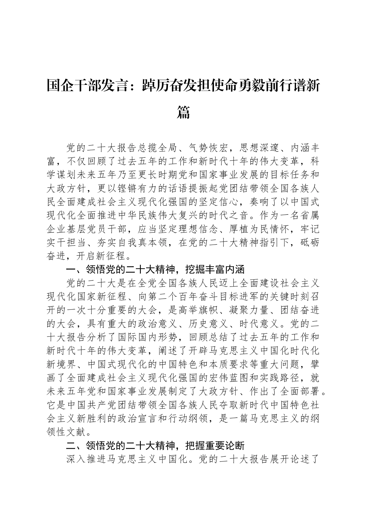 国企干部发言：踔厉奋发担使命勇毅前行谱新篇_第1页