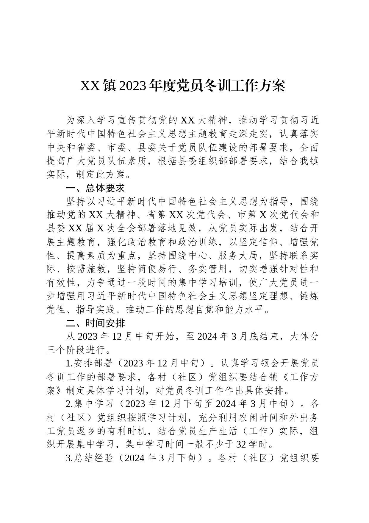 XX镇2023年度党员冬训工作方案_第1页