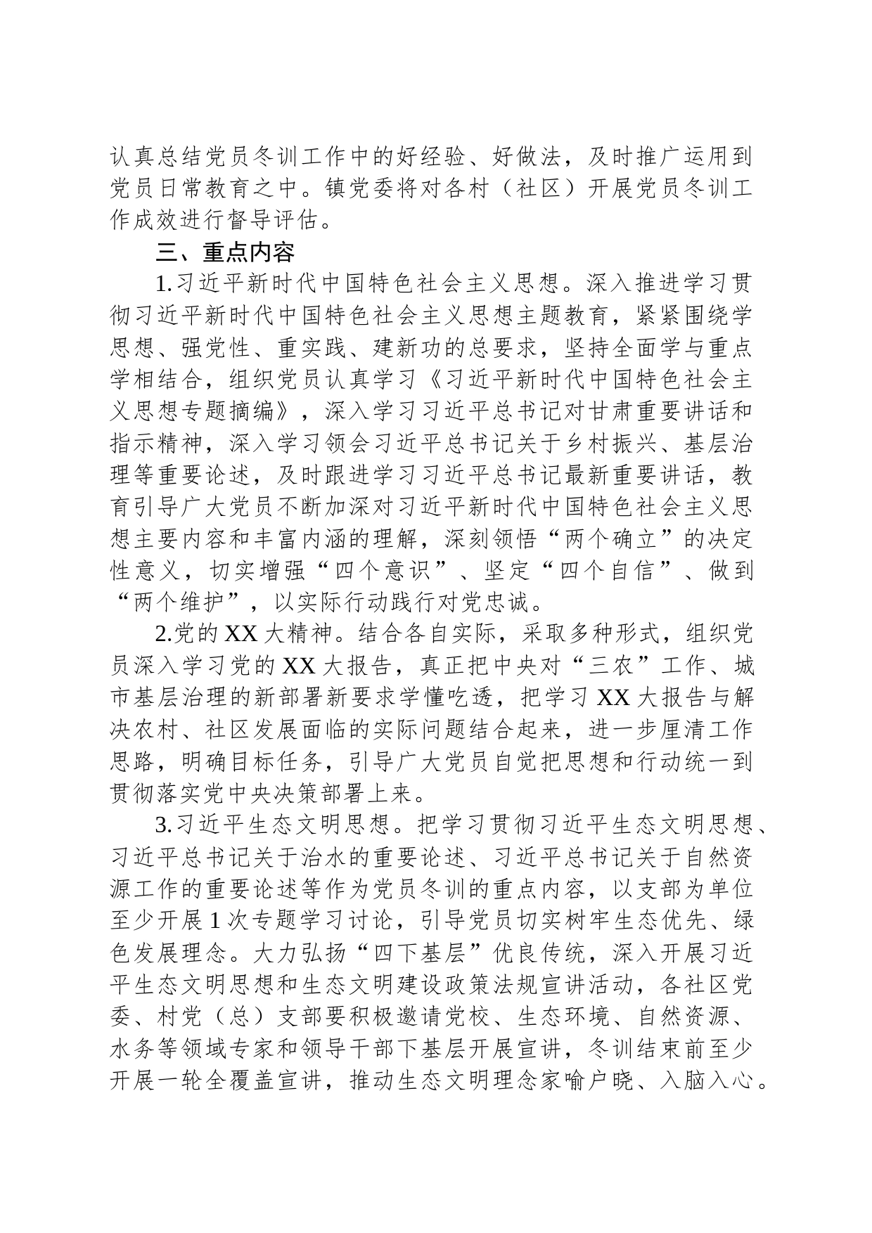 XX镇2023年度党员冬训工作方案_第2页