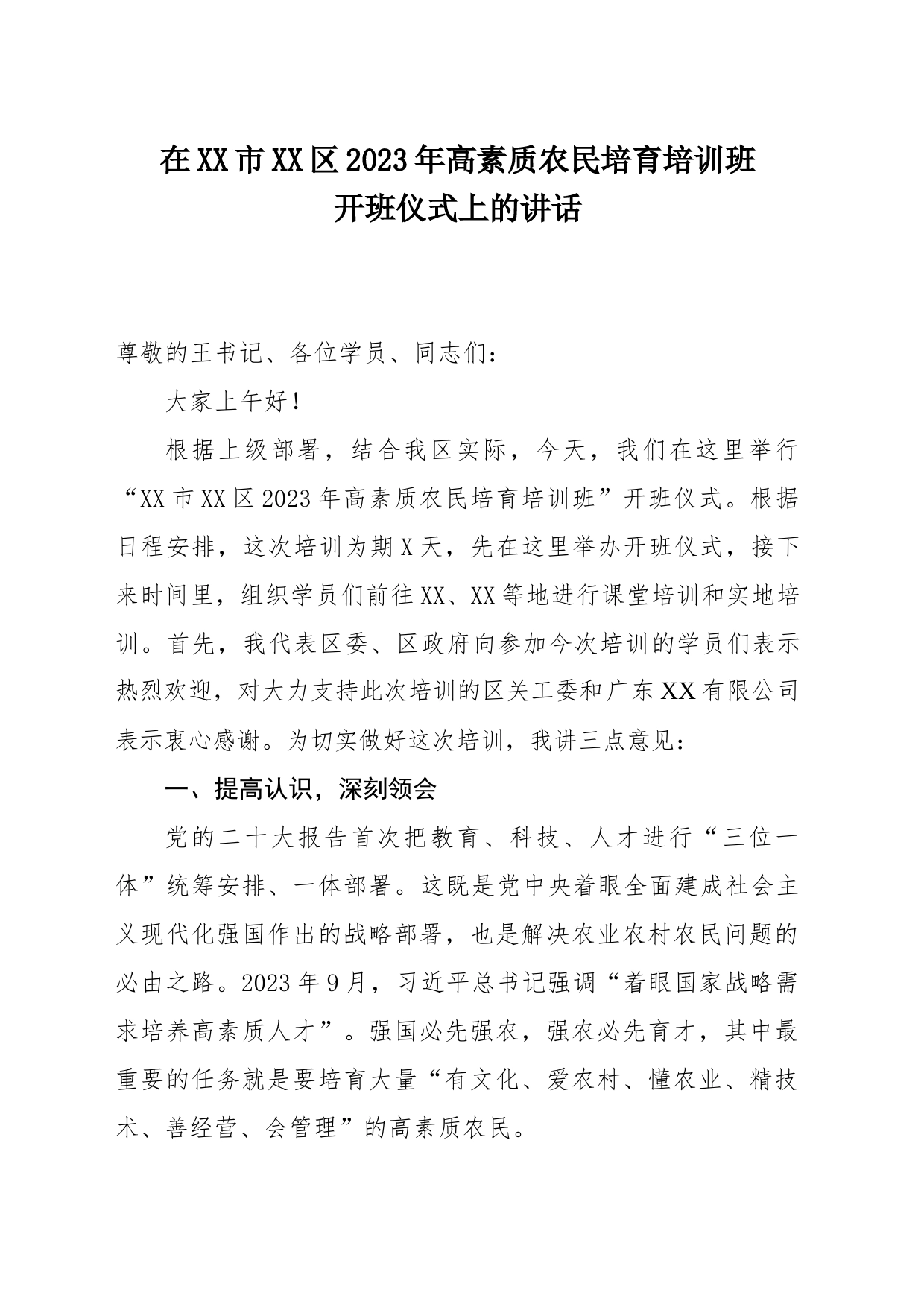 在XX市XX区2023年高素质农民培育培训班开班仪式上的讲话_第1页