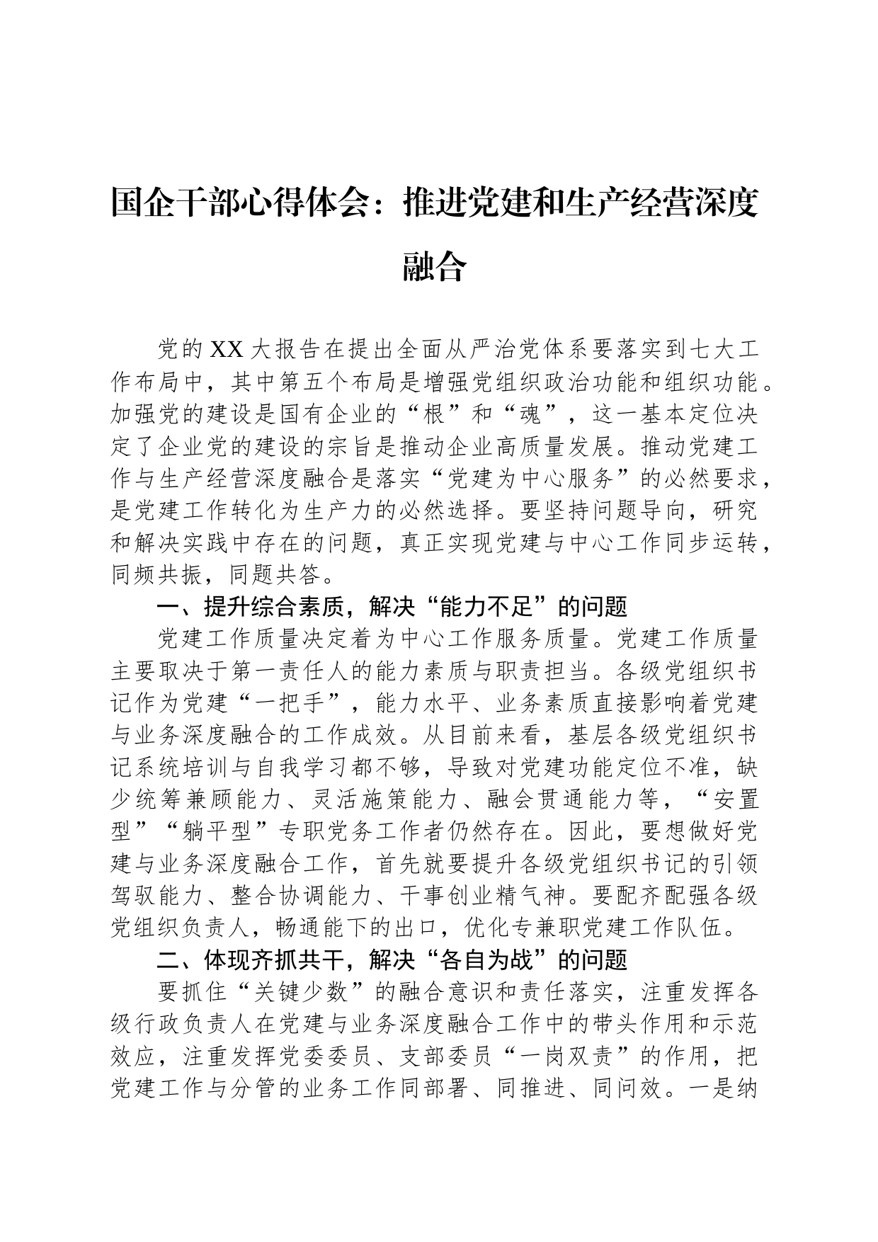 国企干部心得体会：推进党建和生产经营深度融合_第1页