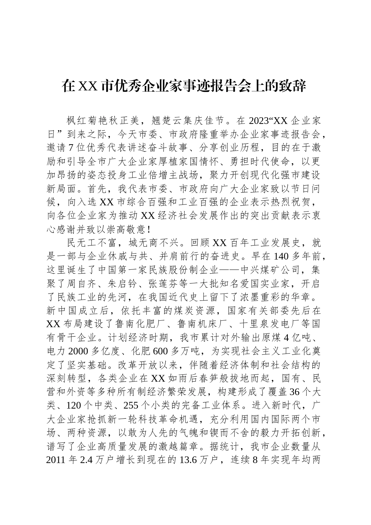 在XX市优秀企业家事迹报告会上的致辞_第1页