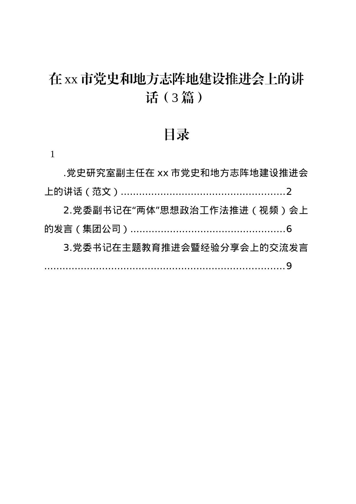在xx市党史和地方志阵地建设推进会上的讲话（3篇）_第1页