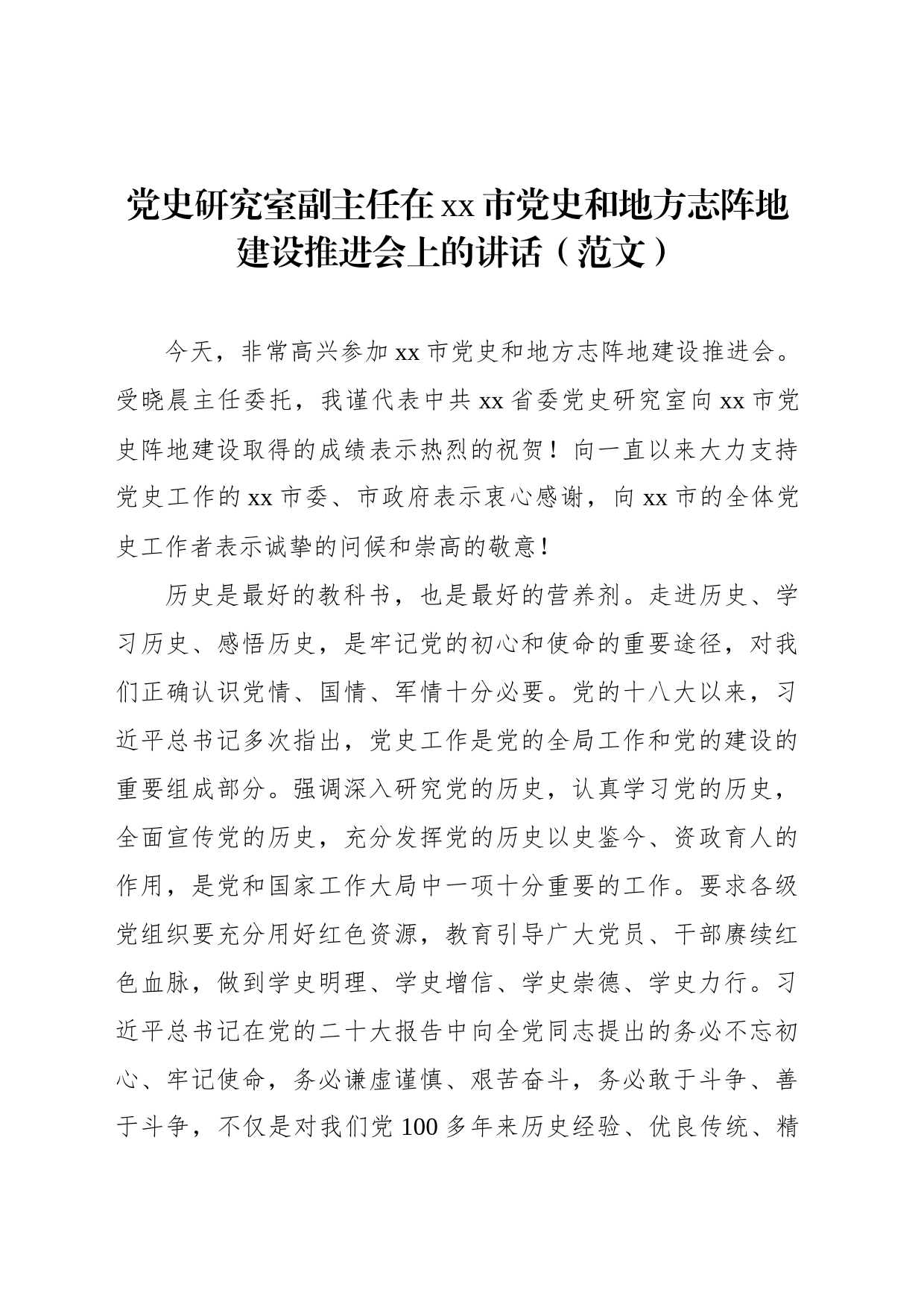 在xx市党史和地方志阵地建设推进会上的讲话（3篇）_第2页
