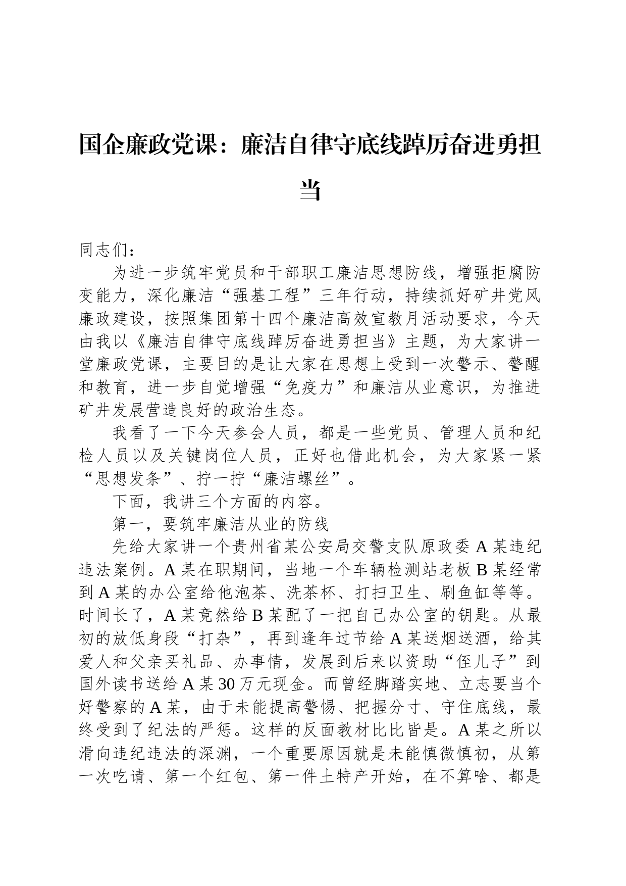 国企廉政党课：廉洁自律守底线踔厉奋进勇担当_第1页