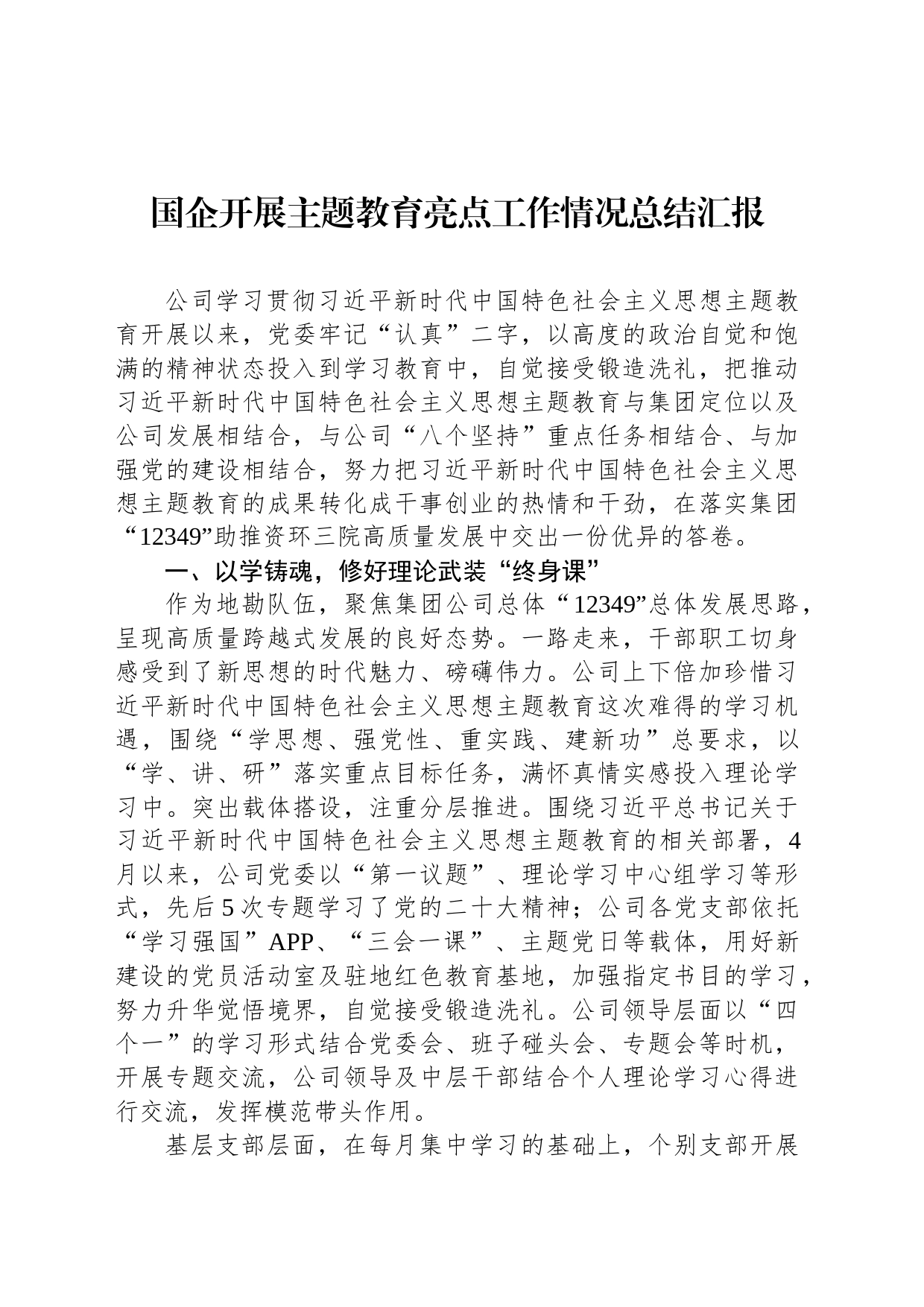 国企开展主题教育亮点工作情况总结汇报_第1页