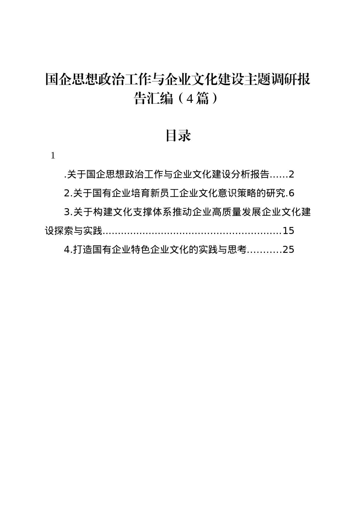 国企思想政治工作与企业文化建设主题调研报告汇编（4篇）_第1页