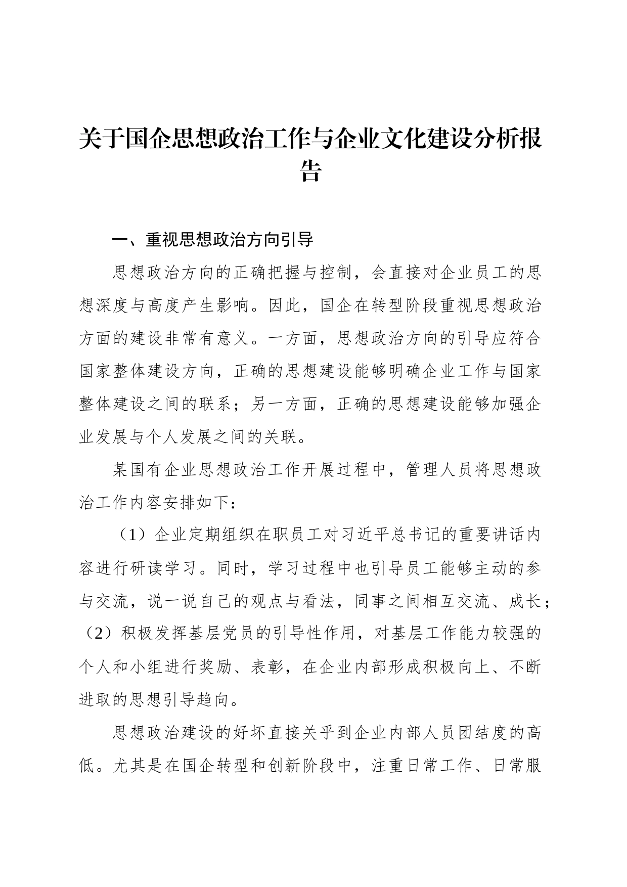 国企思想政治工作与企业文化建设主题调研报告汇编（4篇）_第2页